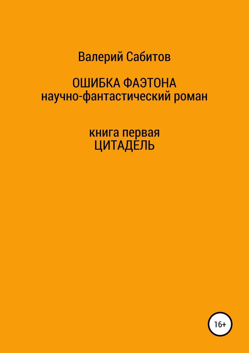 Книги про Фаэтон. Ошибки Фаэтон. Книга в 2 частях Фаэтон фантастика.