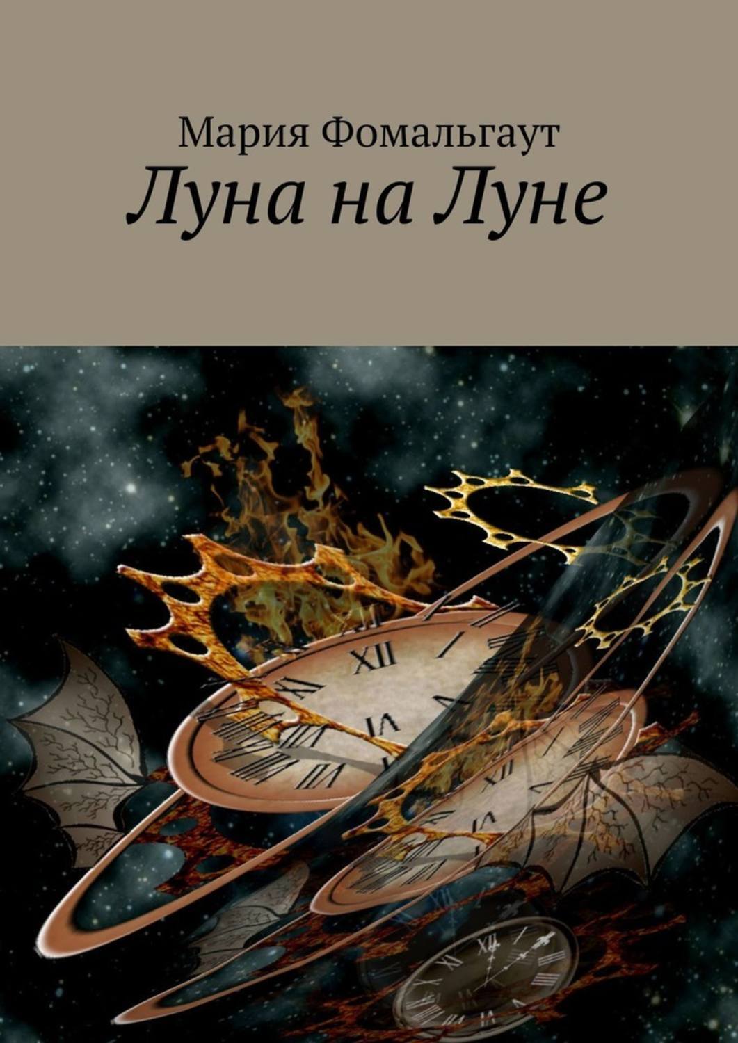 Цифровая книга "Луна на Луне" Фомальгаут Мария – купить книгу ISBN ...