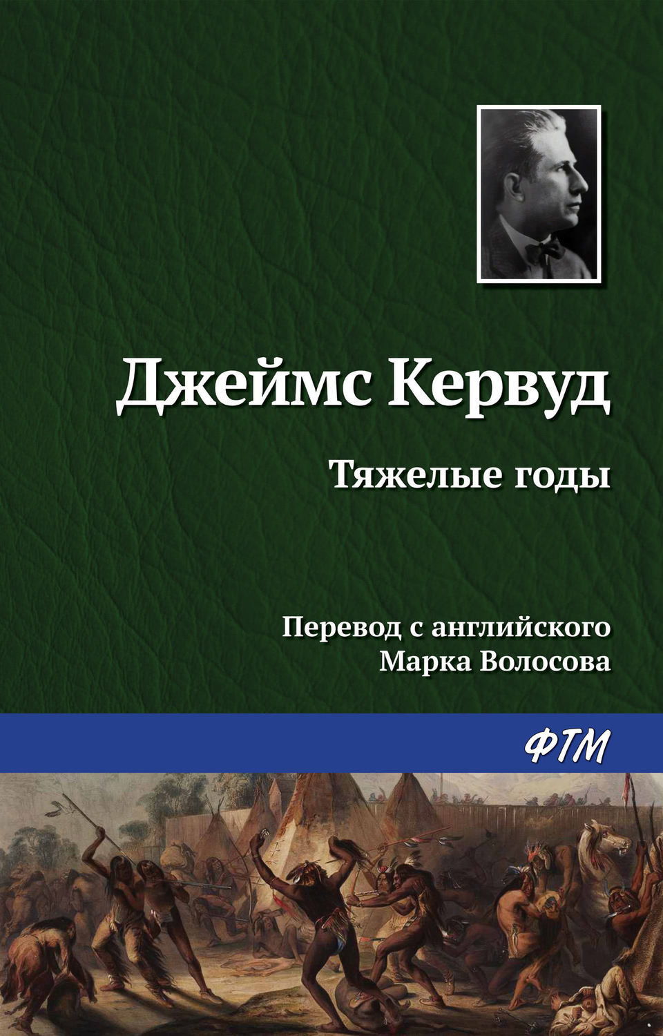 Цифровая книга "Тяжелые годы" Кервуд Джеймс Оливер – купить книгу ISBN ...