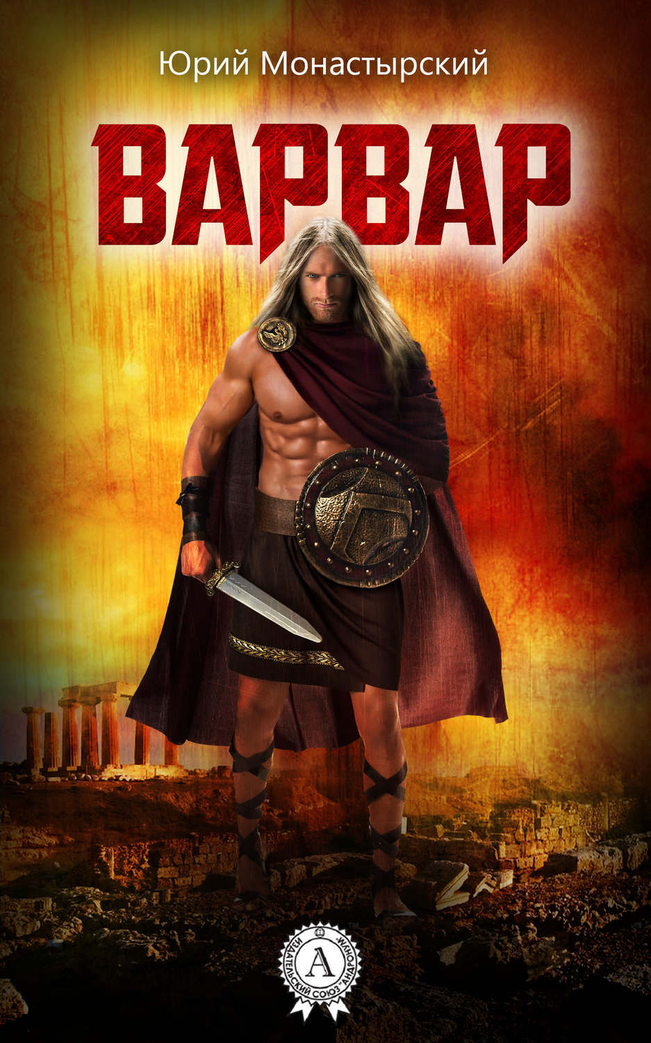 Мазин а. Книга варвар 1. ). А. Книги про варваров.