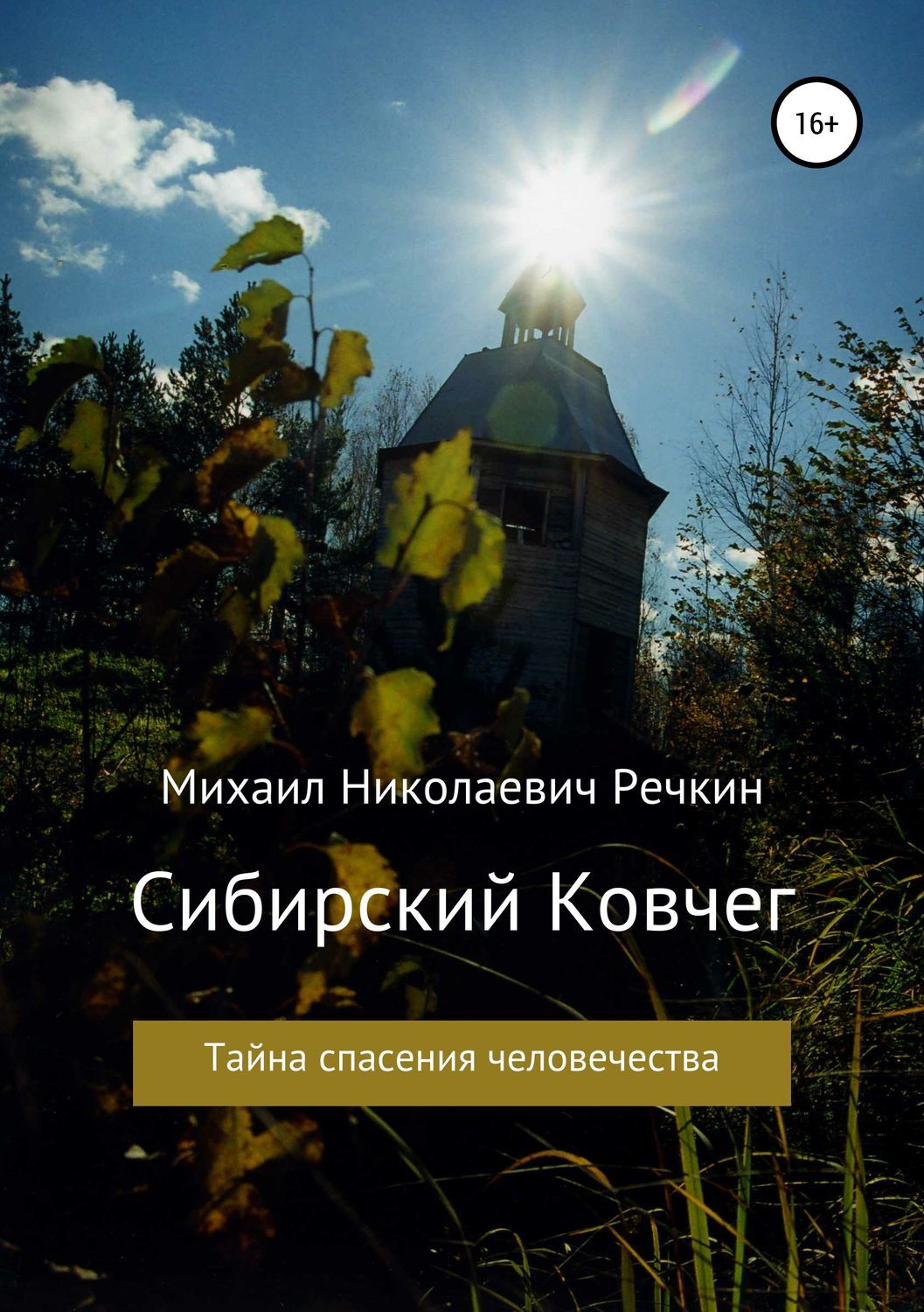 Читать книги онлайн бесплатно проект ковчег Сибирский Ковчег - купить с доставкой по выгодным ценам в интернет-магазине OZON