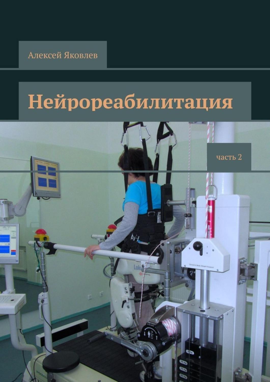 Нейрореабилитация патологии и нейрореабилитации. Нейрореабилитация. Часть 2 Алексей Яковлев книга. Нейрореабилитация. Нейрореабилитация детей. Нейрореабилитация методы.