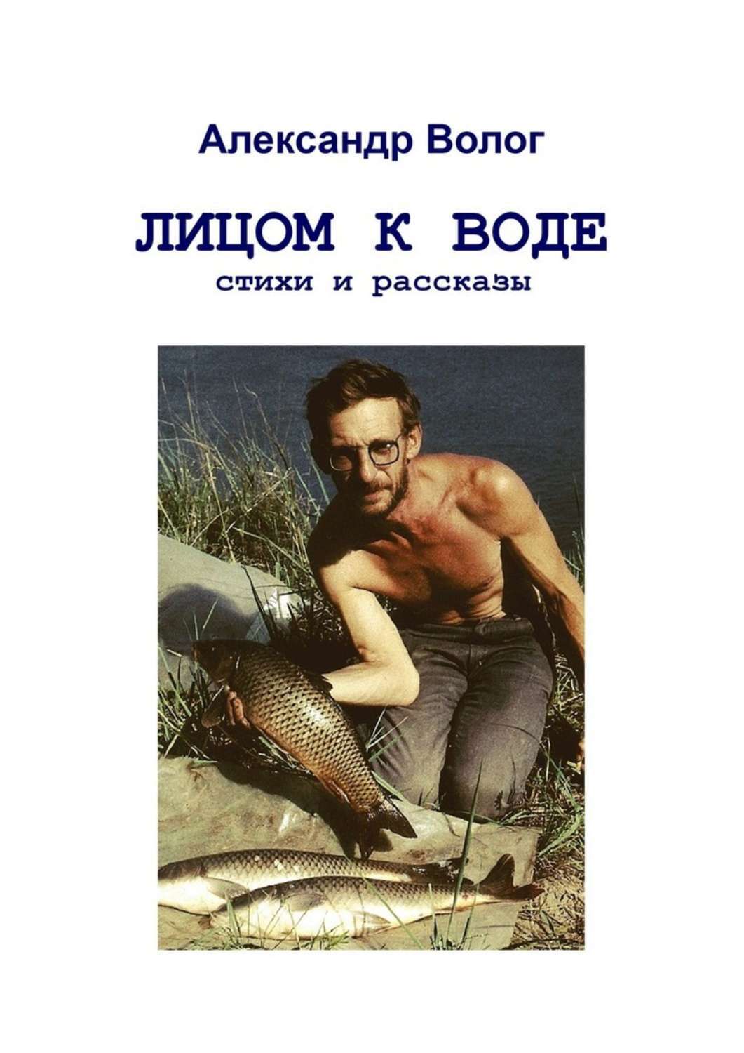 Воду автор. Александр Волог ранняя Русь. Александр водички. Александр Николаевич Волог. Водичка Александр Александрович.