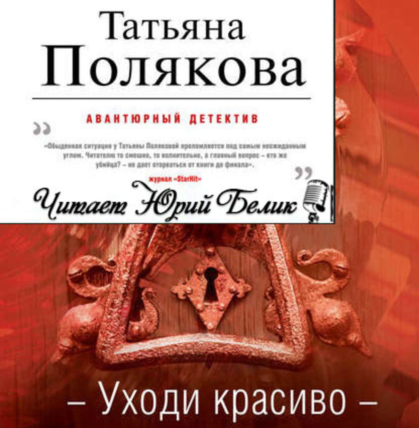 Ушедшие аудиокнига. Татьяна Полякова уходи красиво. Полякова т. 