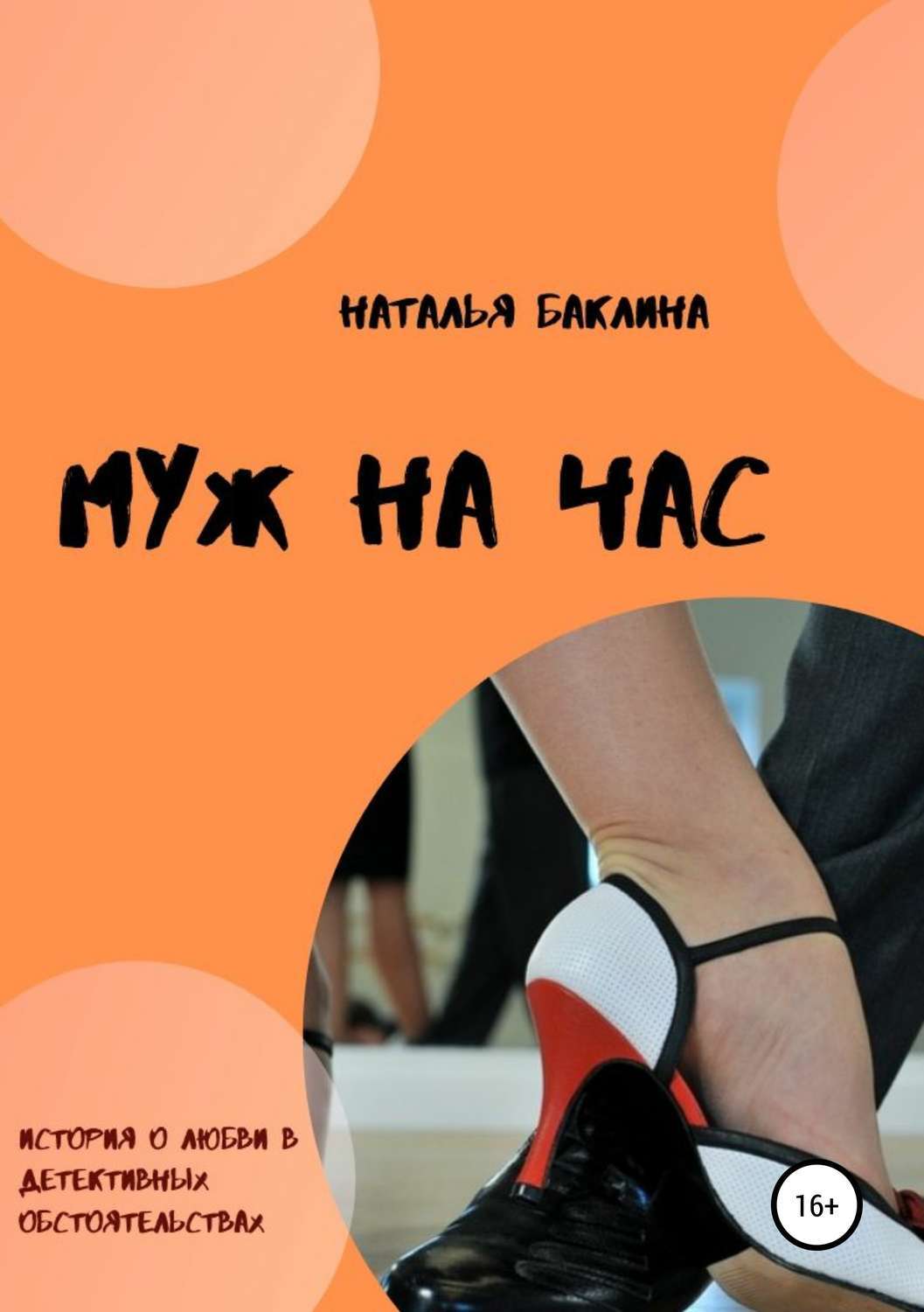 Случайный час. Баклина Наталья. Баклина часах. Баклина бланманже для мужа книга.