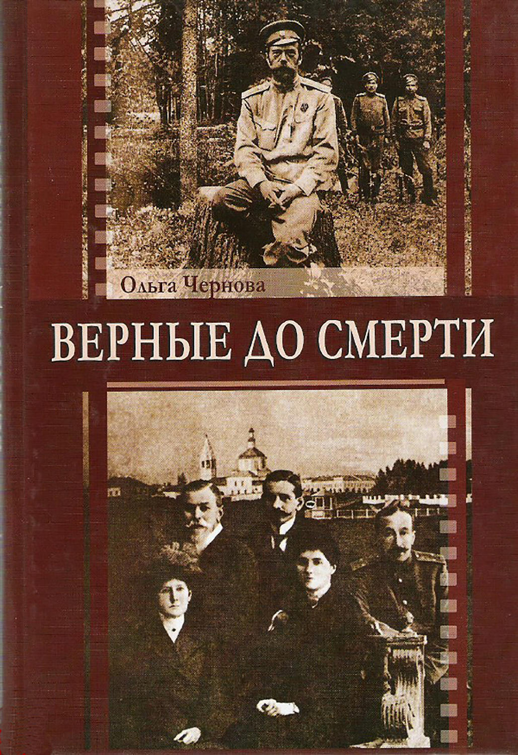 Автор книг верная. Верные книга. Верные Ольга Чернова. Верен до смерти. Книги преданных.