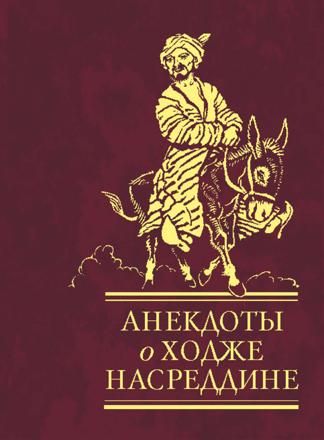 Ходжи насреддина книга