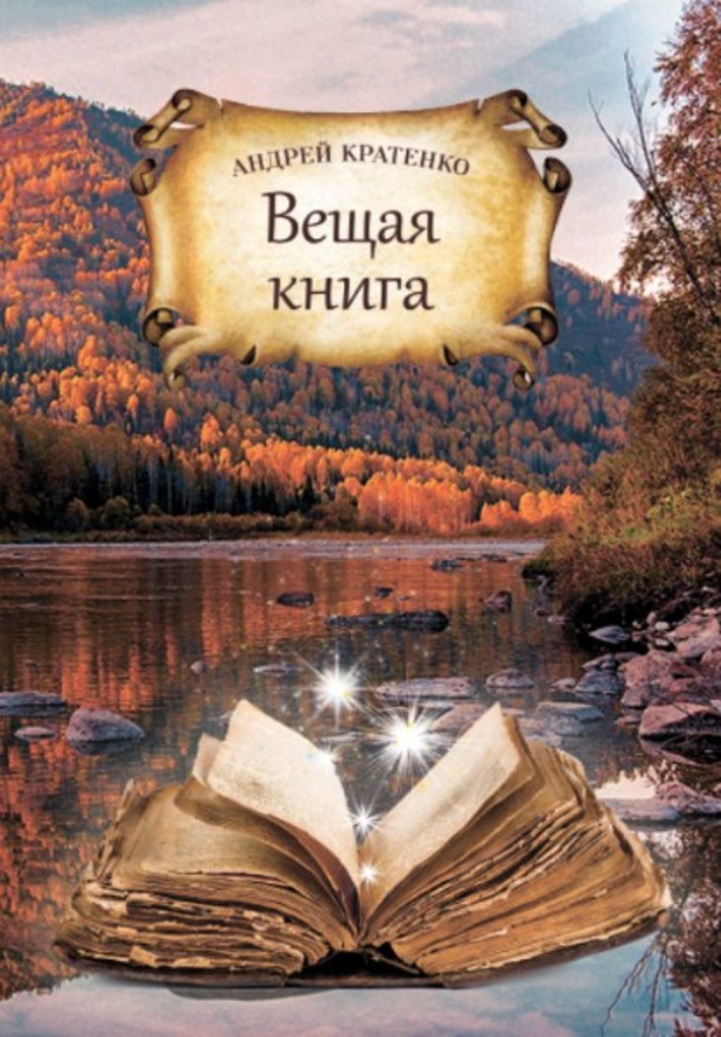 Книга вещая. Книга Андрей Рисман. Книги Андрея Фаниева. Книги Андрея Юргелиса.