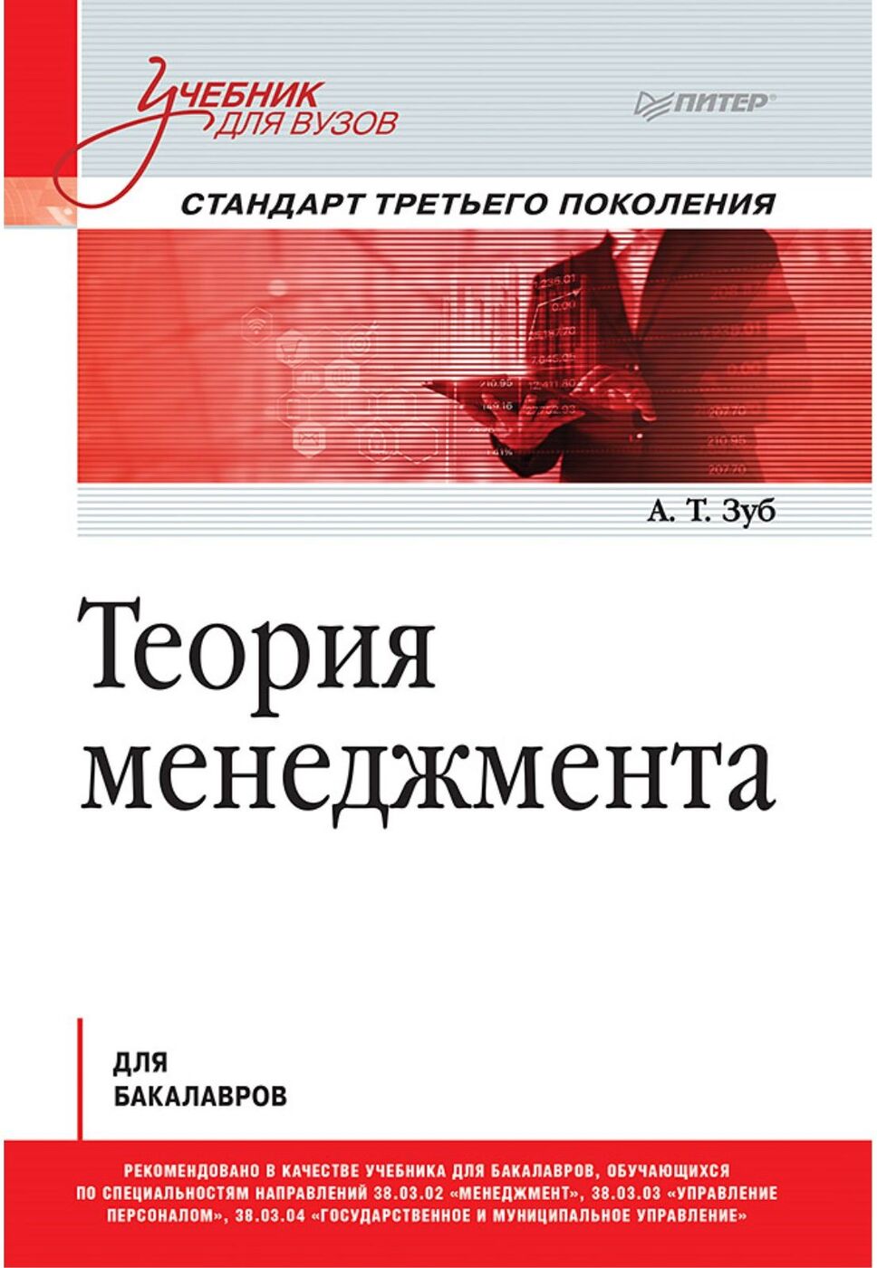 Книга управление проектами 2020 Теория менеджмента. Учебник для бакалавров Зуб Анатолий Тимофеевич - купить с до