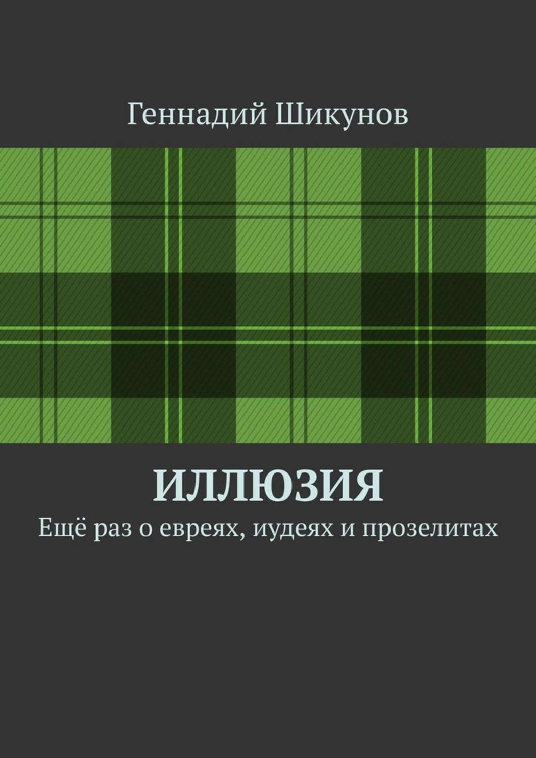 Иллюзия книга отзывы
