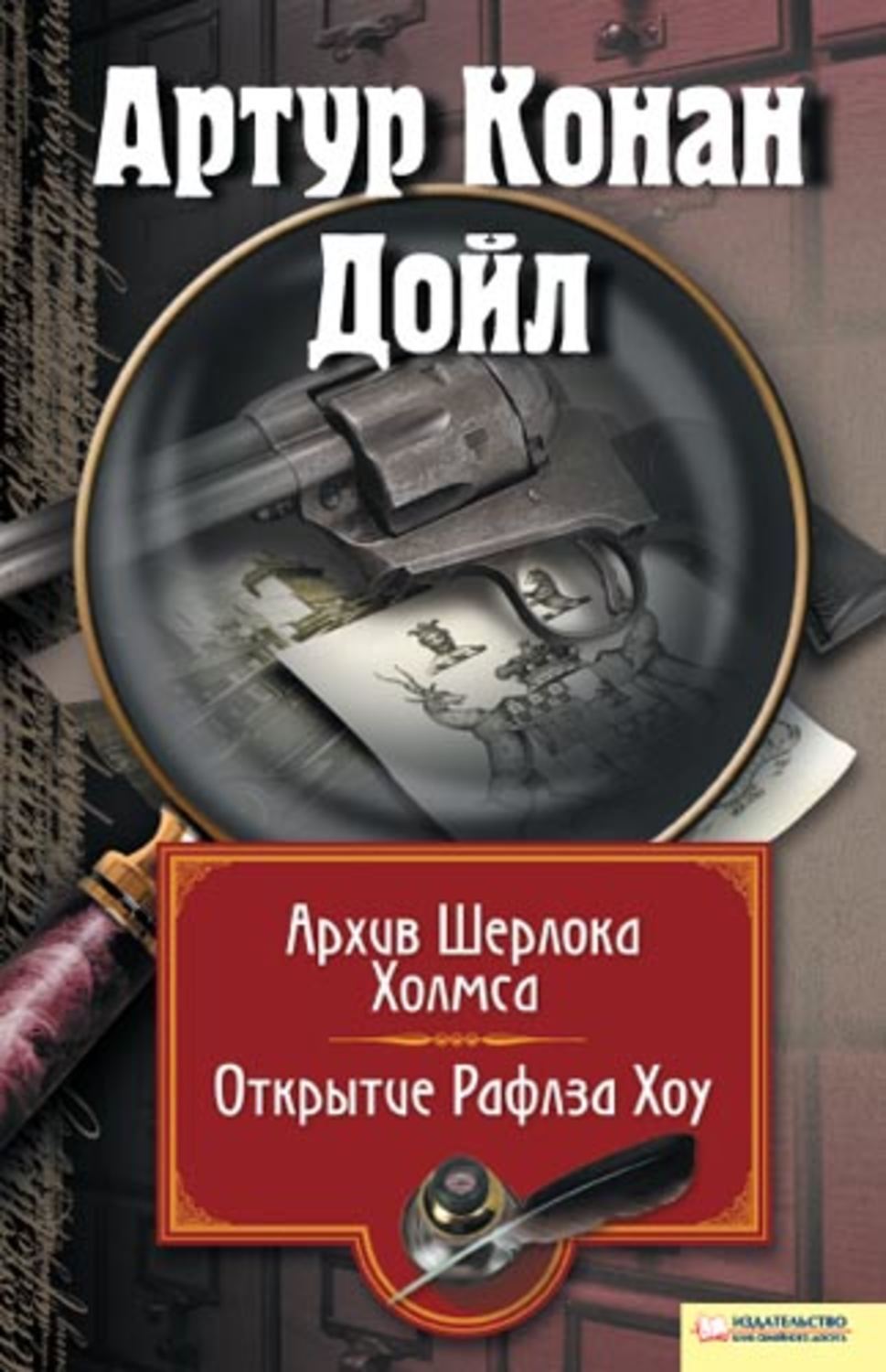 В одной части книги собраны рассказы об удивительных делах <b>Шерлока</b> <b>Холмса</b>, ...