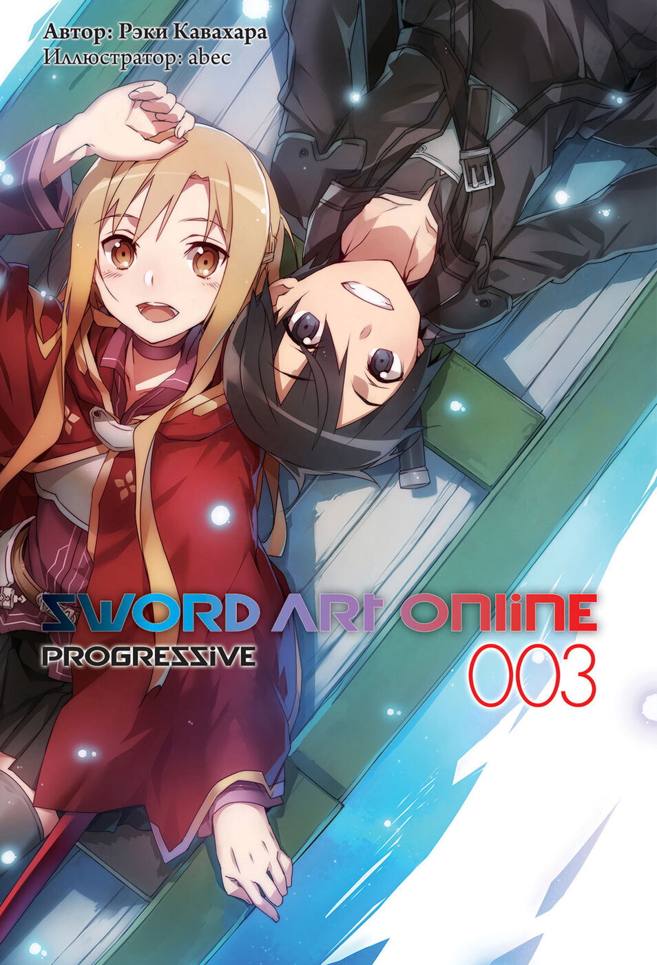 Sword Art Online: Progressive. Том 3 (ранобэ) | Кавахара Рэки - купить с  доставкой по выгодным ценам в интернет-магазине OZON (172647328)