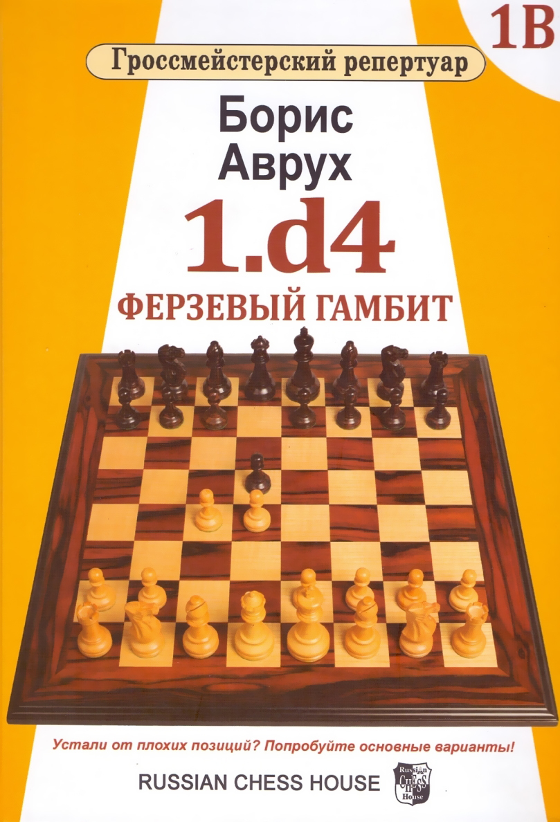 1.d4. Ферзевый гамбит. Том 1В | Аврух Борис - купить с доставкой по  выгодным ценам в интернет-магазине OZON (162049545)