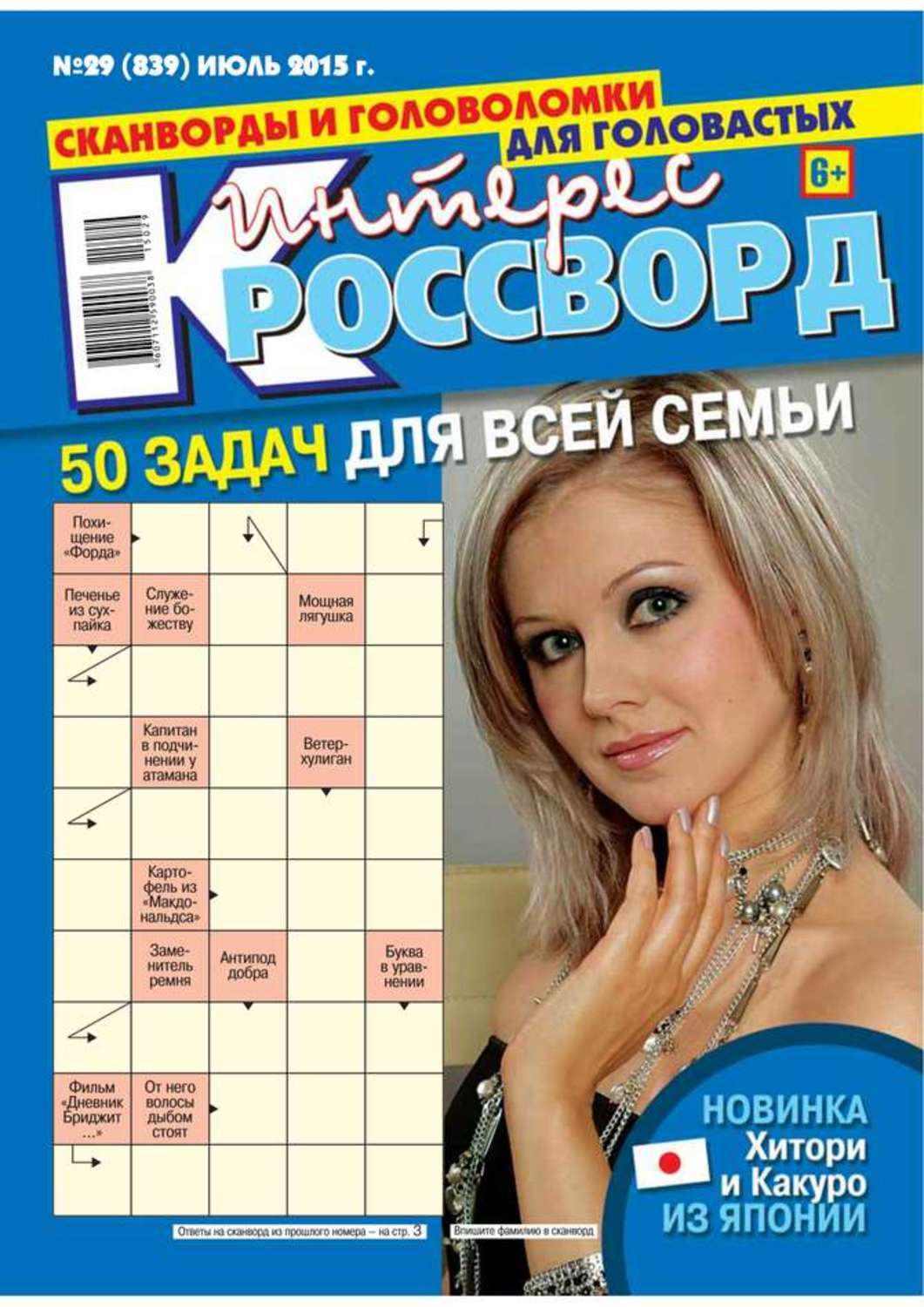 Цифровая книга "Интерес-Кроссворд 29-2015" Редакция газеты Интерес ...