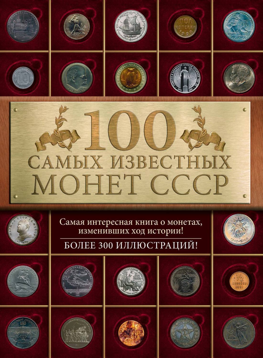 Книжка коллекционных монет СССР