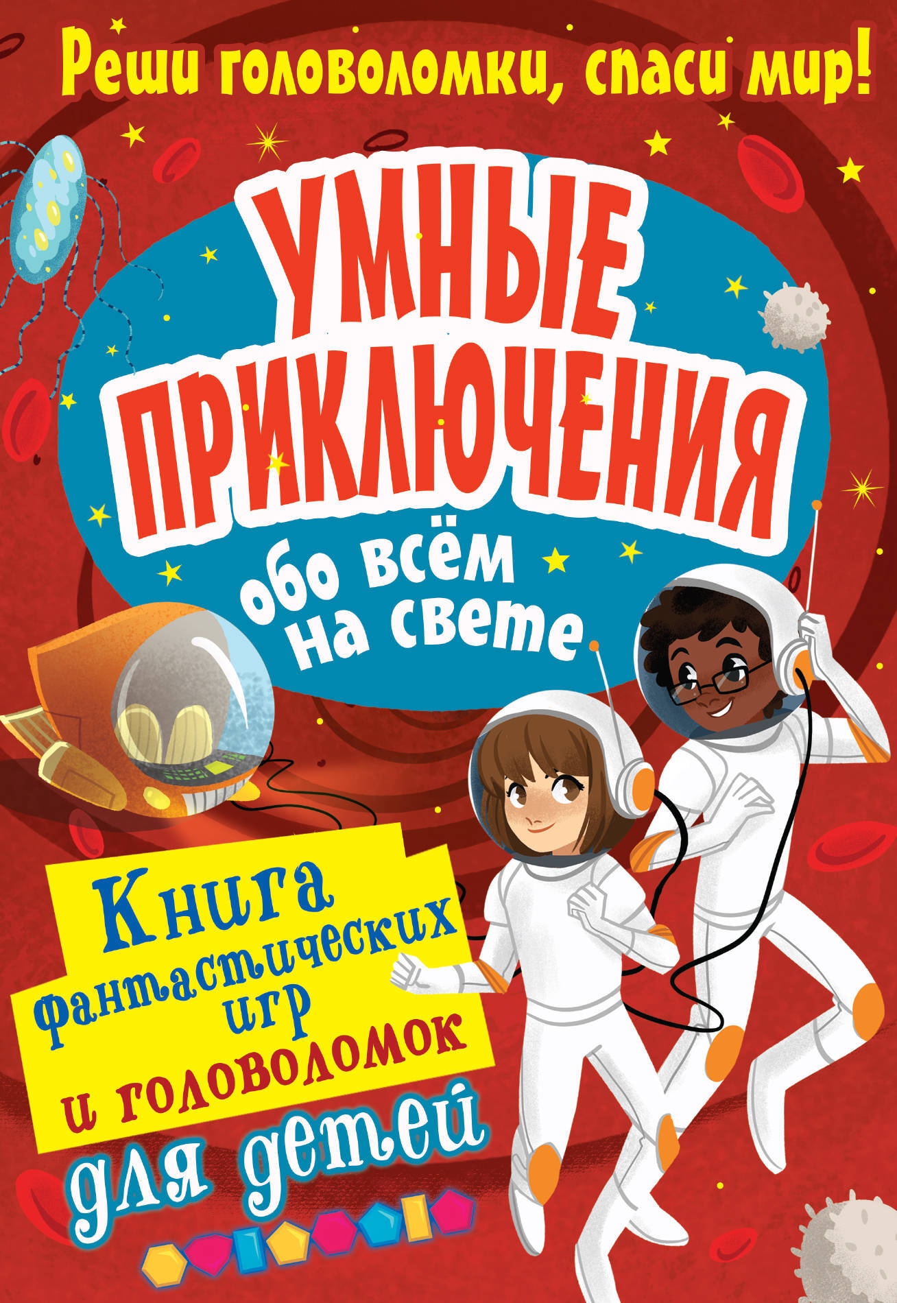 Умные приключения. Реши головоломки, спаси мир! Книга фантастических игр и  головоломок для детей | Вулф Алекс