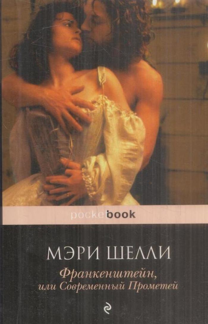 Франкенштейн книга