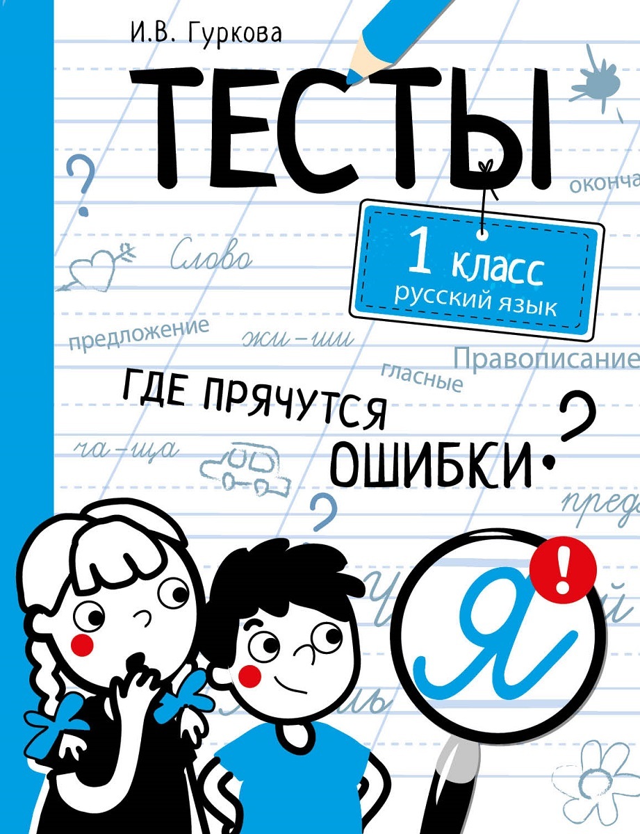 Русский язык. 1 класс. Тесты. Где прячутся ошибки? | Гуркова Ирина  Васильевна - купить с доставкой по выгодным ценам в интернет-магазине OZON  (224259866)