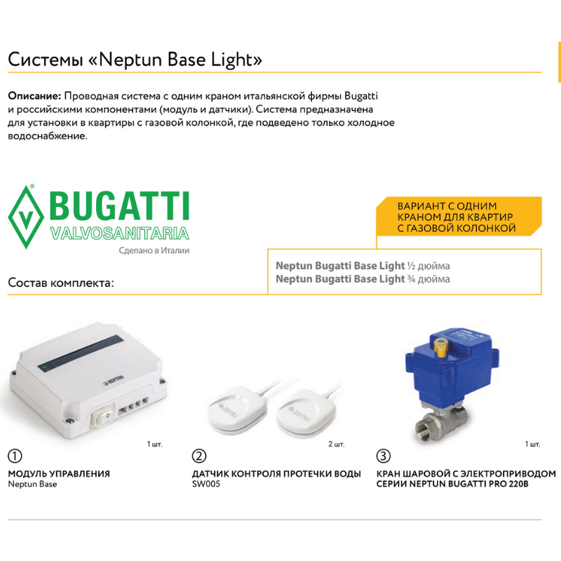 Neptun base датчик. Neptun Bugatti Base Light 1/2. Система Neptun Bugatti Base ½.