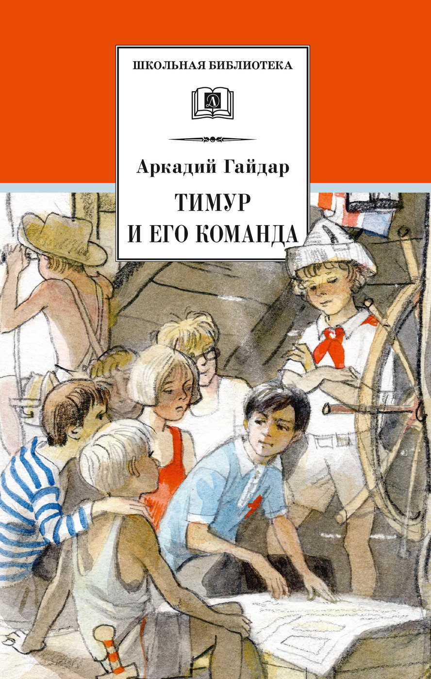 Тимур и его команда / Серия книг школьная библиотека / Внеклассное чтение 4  класс | Гайдар Аркадий Петрович - купить с доставкой по выгодным ценам в  интернет-магазине OZON (177005752)