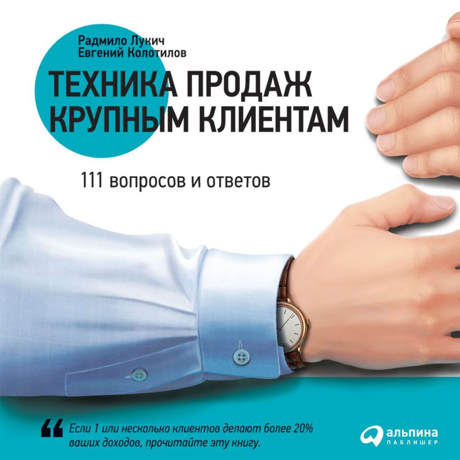 Книги техник слушать. Радмило Лукич. Техника продаж книга. Книга управление продажами. Управление отделом продаж Радмило Лукич.