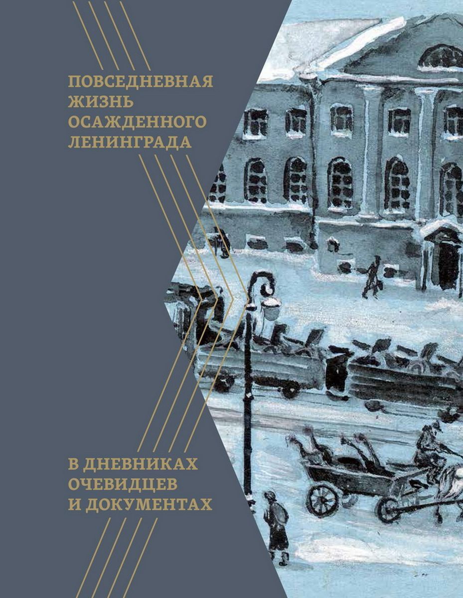 Повседневная жизнь осажденного Ленинграда в дневниках очевидцев и документах