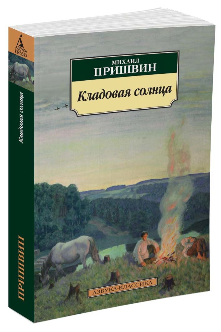 Книга "Кладовая солнца" Пришвин Михаил – купить книгу ISBN 978-5-389 ...