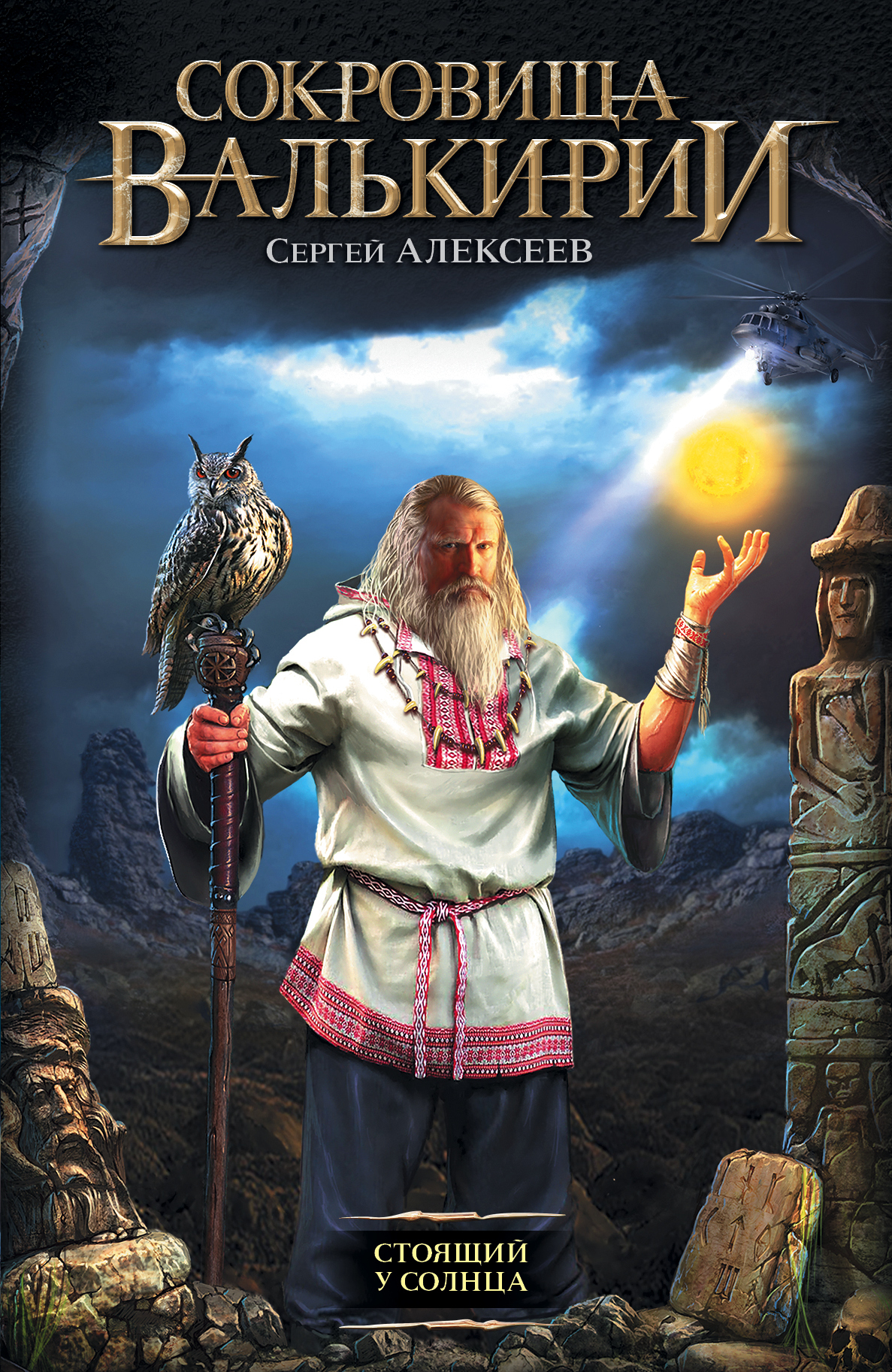 Книга 1 стоящий у солнца. Стоящий у солнца читать. Книга 1 стоящий у солнца. Книга 1 стоящий у солнца. Сокровища валькирии 2 страга севера.