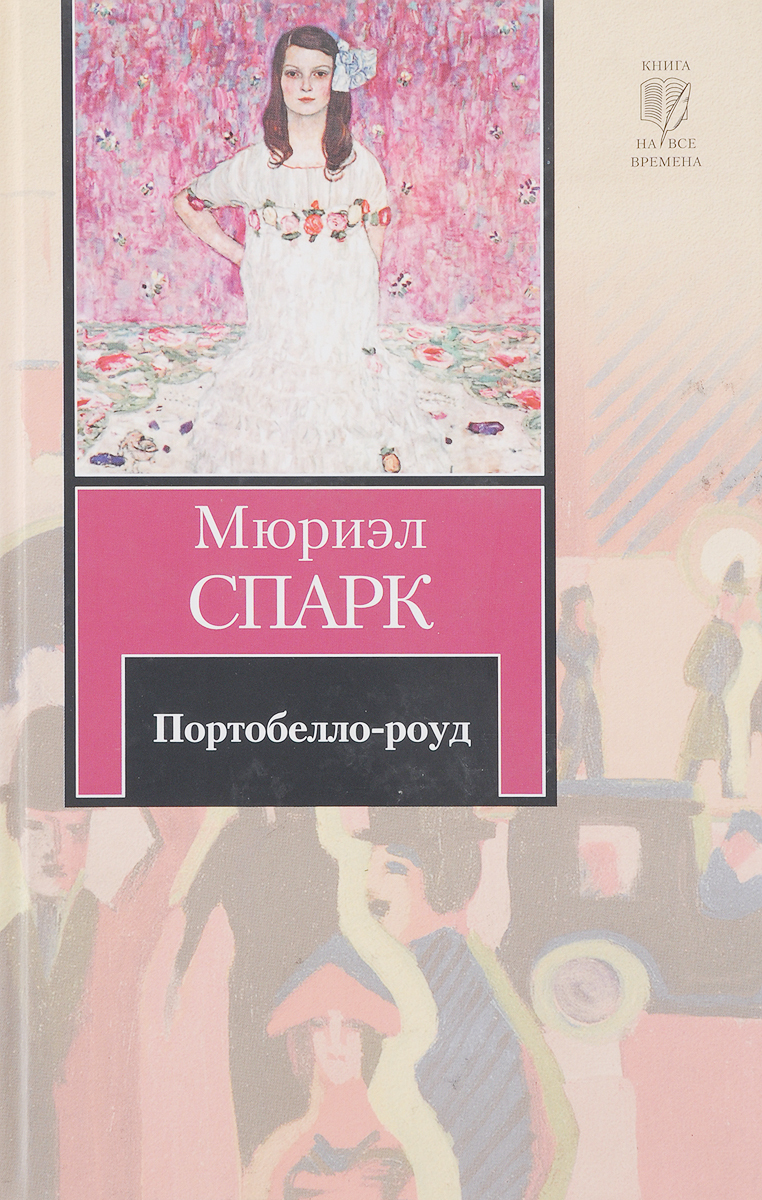 Spark книга. Мюриэл Спарк. Жемчужная тень. Мюриэл Спарк книги. Мюриэл Спарк Британская писательница. Спарк м. "Портобелло-роуд".