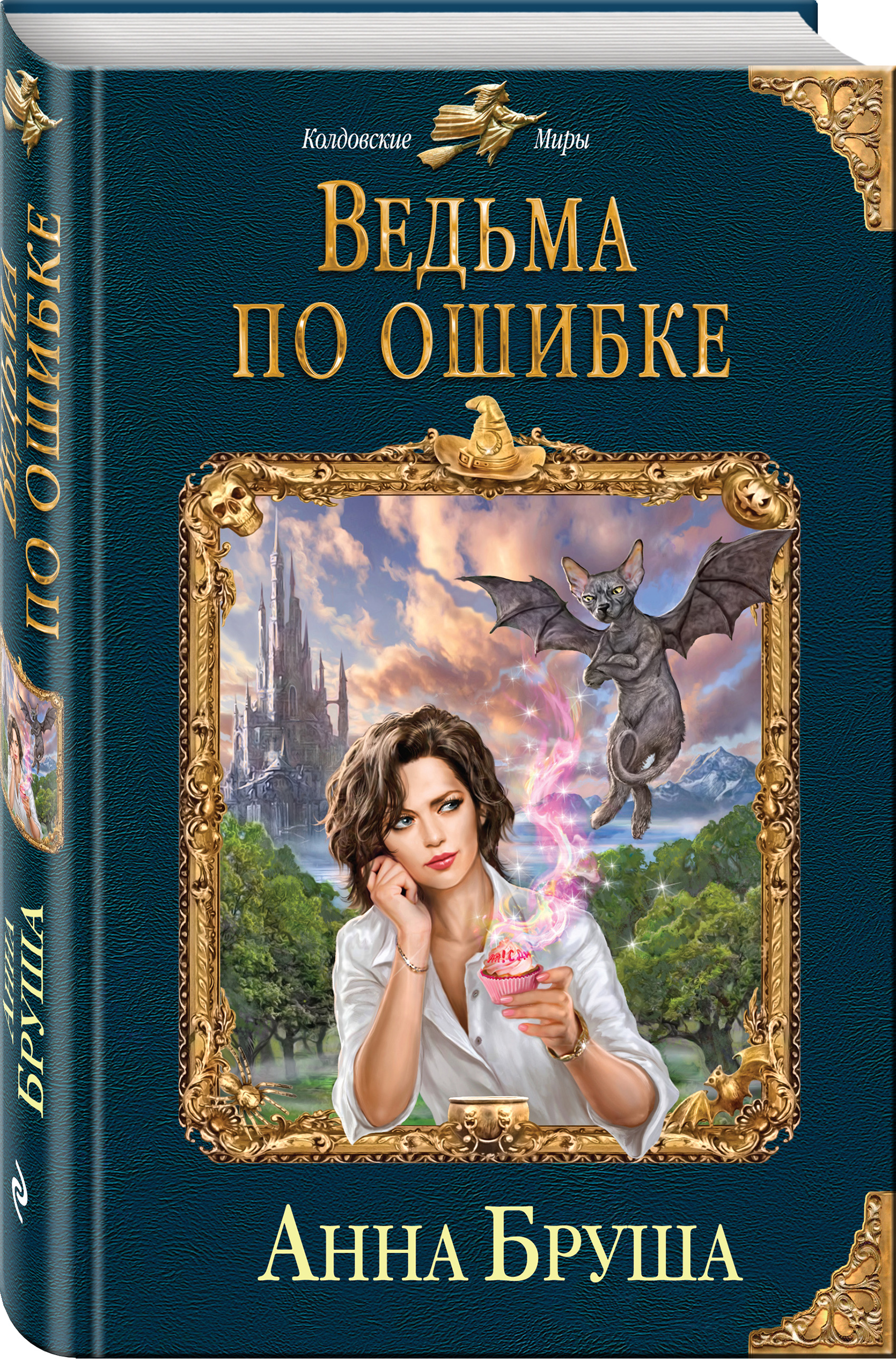 Книги про ведьм. Бруша Анна 