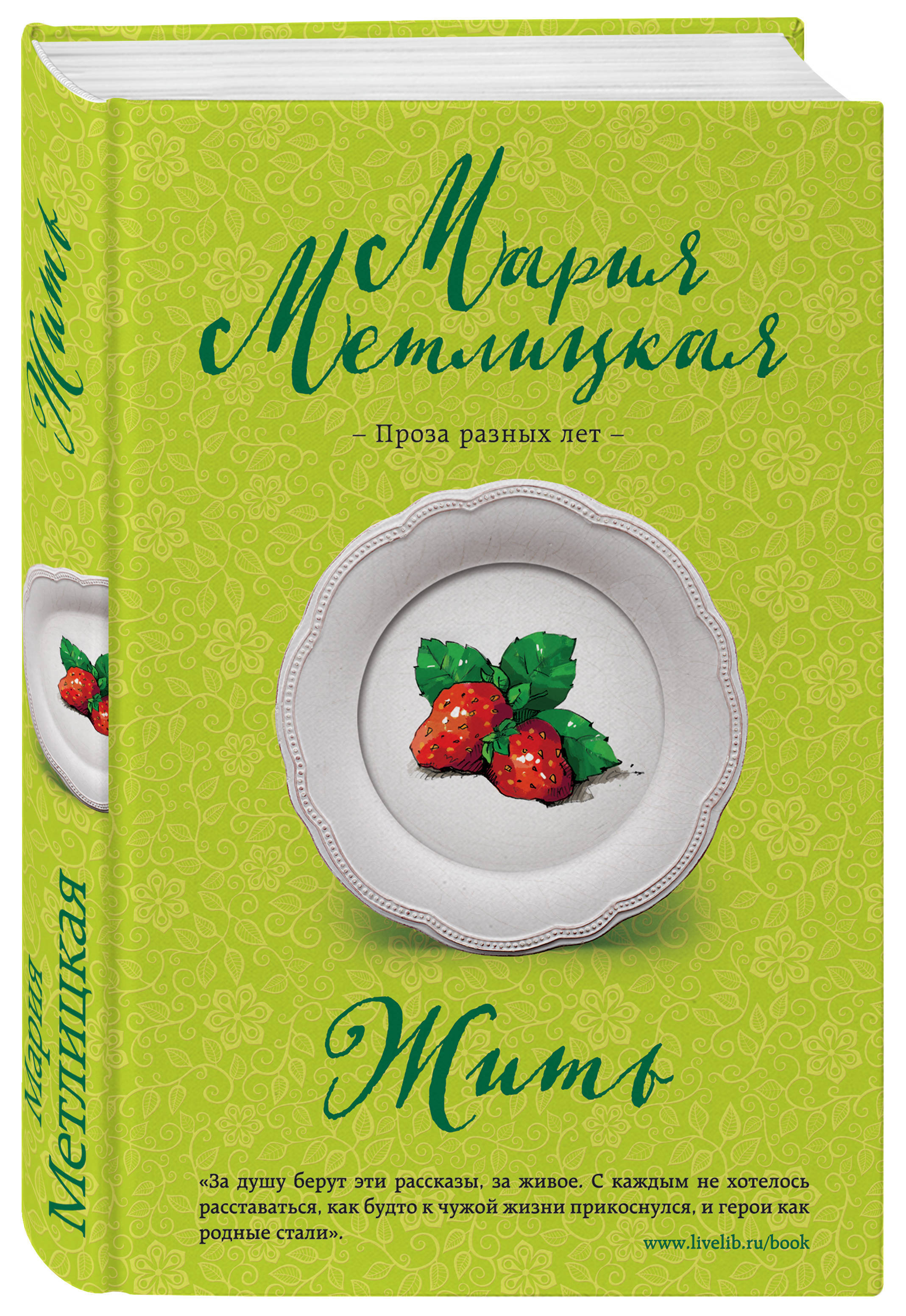 Книга "Жить" Метлицкая Мария – купить книгу ISBN 978-5-04-110836-6 с ...