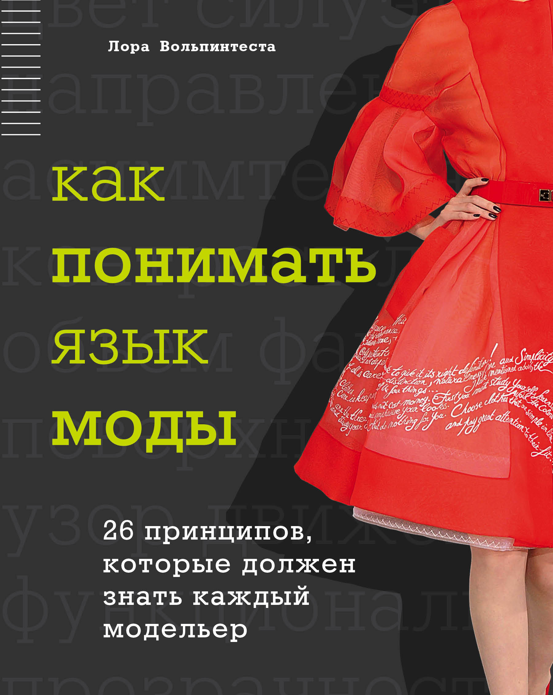 Мода языка. Как понимать язык моды. Книги для дизайнеров одежды. Книги про дизайн одежды и стиль. Мода как язык.