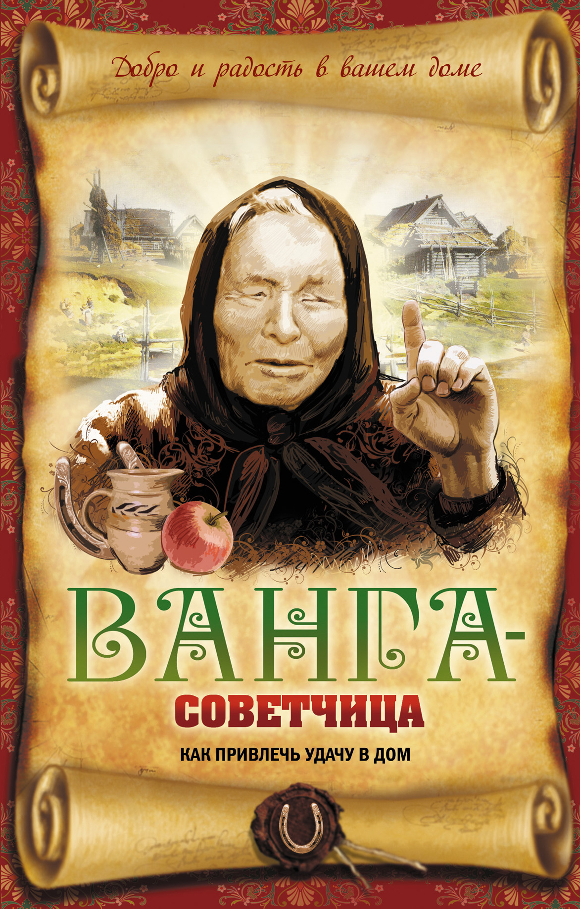 Книга "Ванга-советчица. Как привлечь удачу в дом" Измайлов Владимир ...