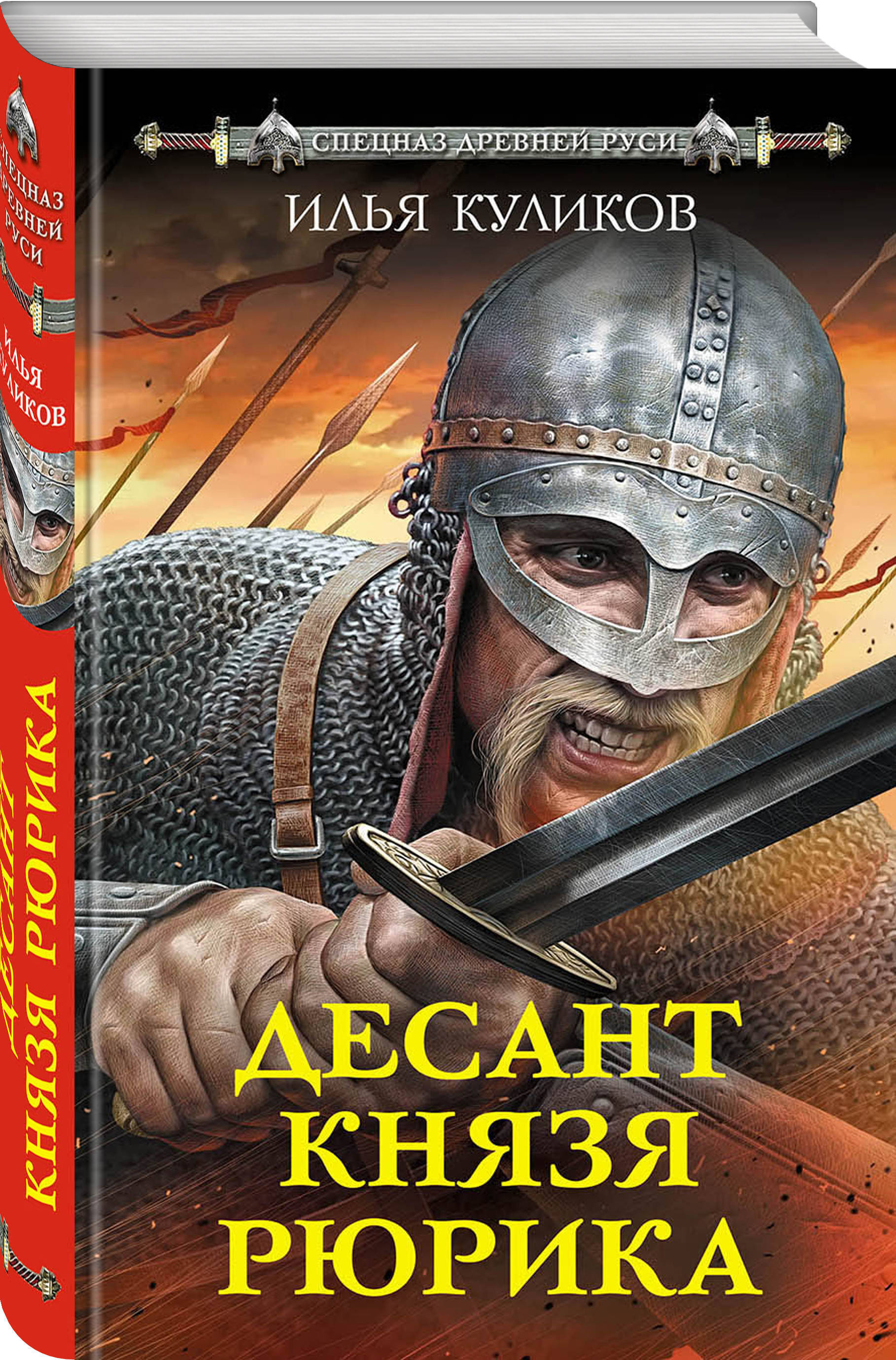 Попаданцы в древнюю. Алексей Соловьев спецназ князя Святослава. Илья Куликов десант князя Рюрика. Художественные исторические книги. Десант князя Рюрика.