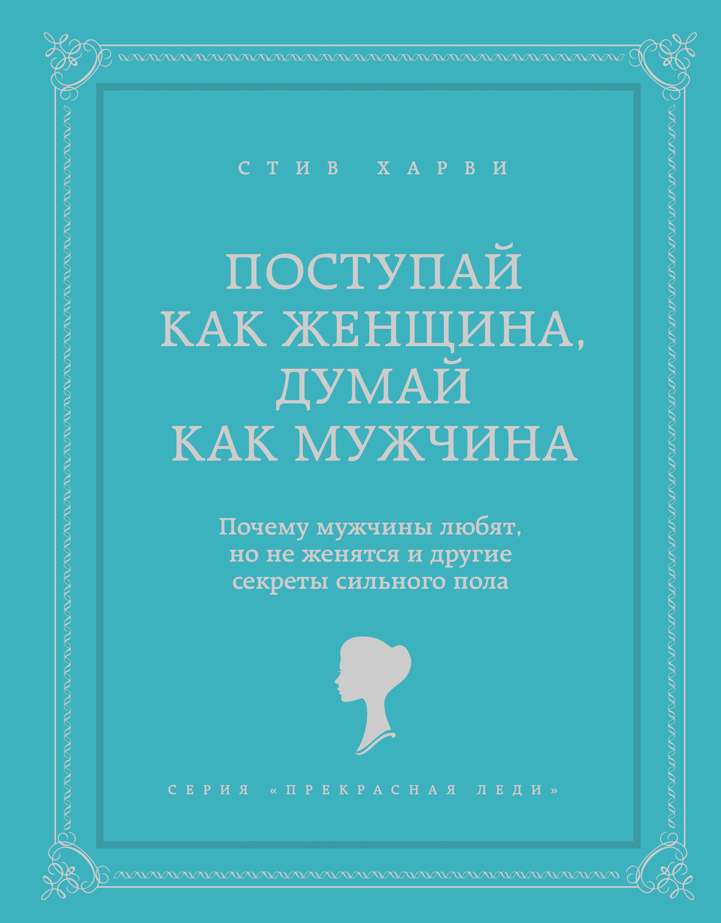 думай как мужчина поступай как женщина аудиокнига слушать онлайн