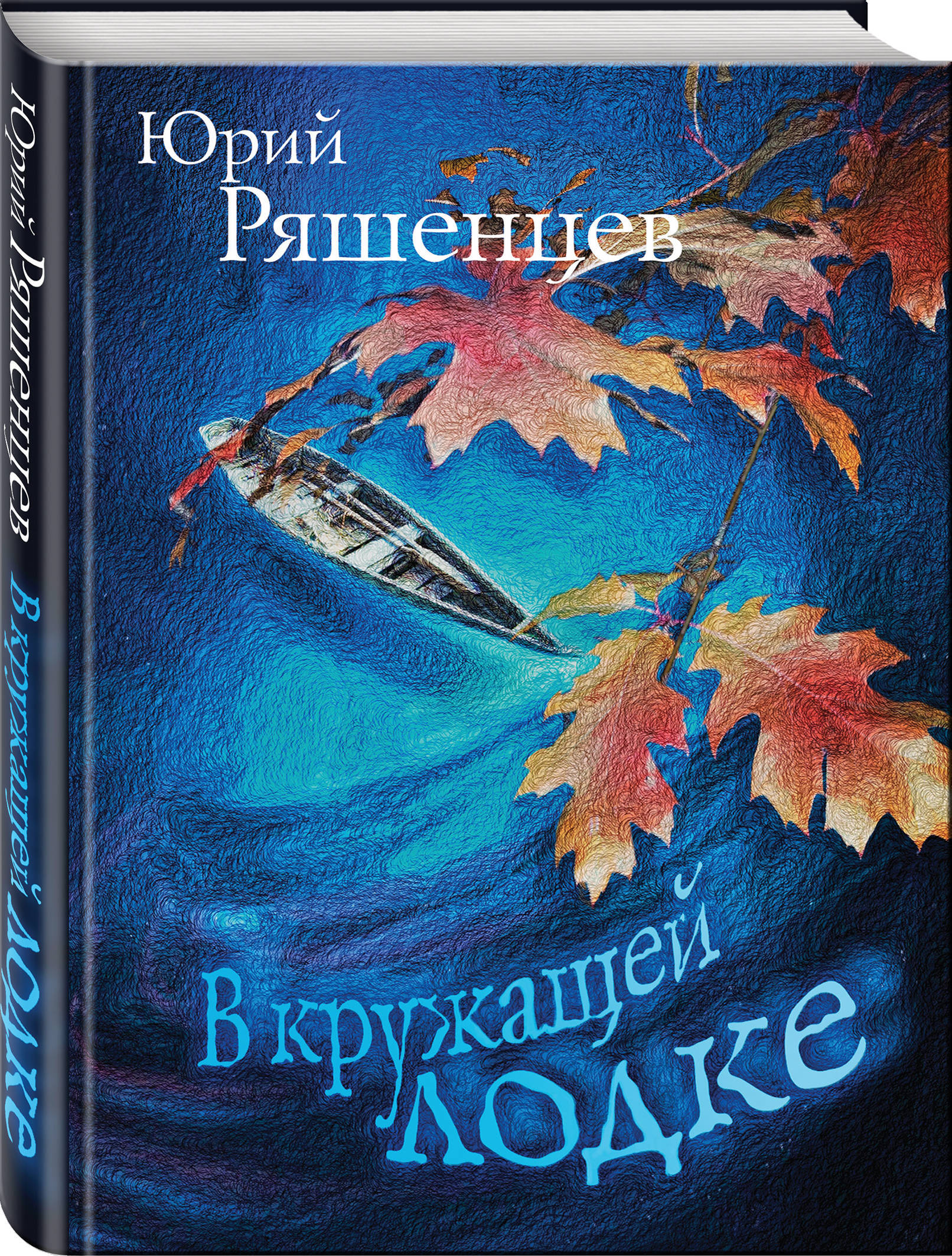 В кружащей лодке | Ряшенцев Юрий Евгеньевич