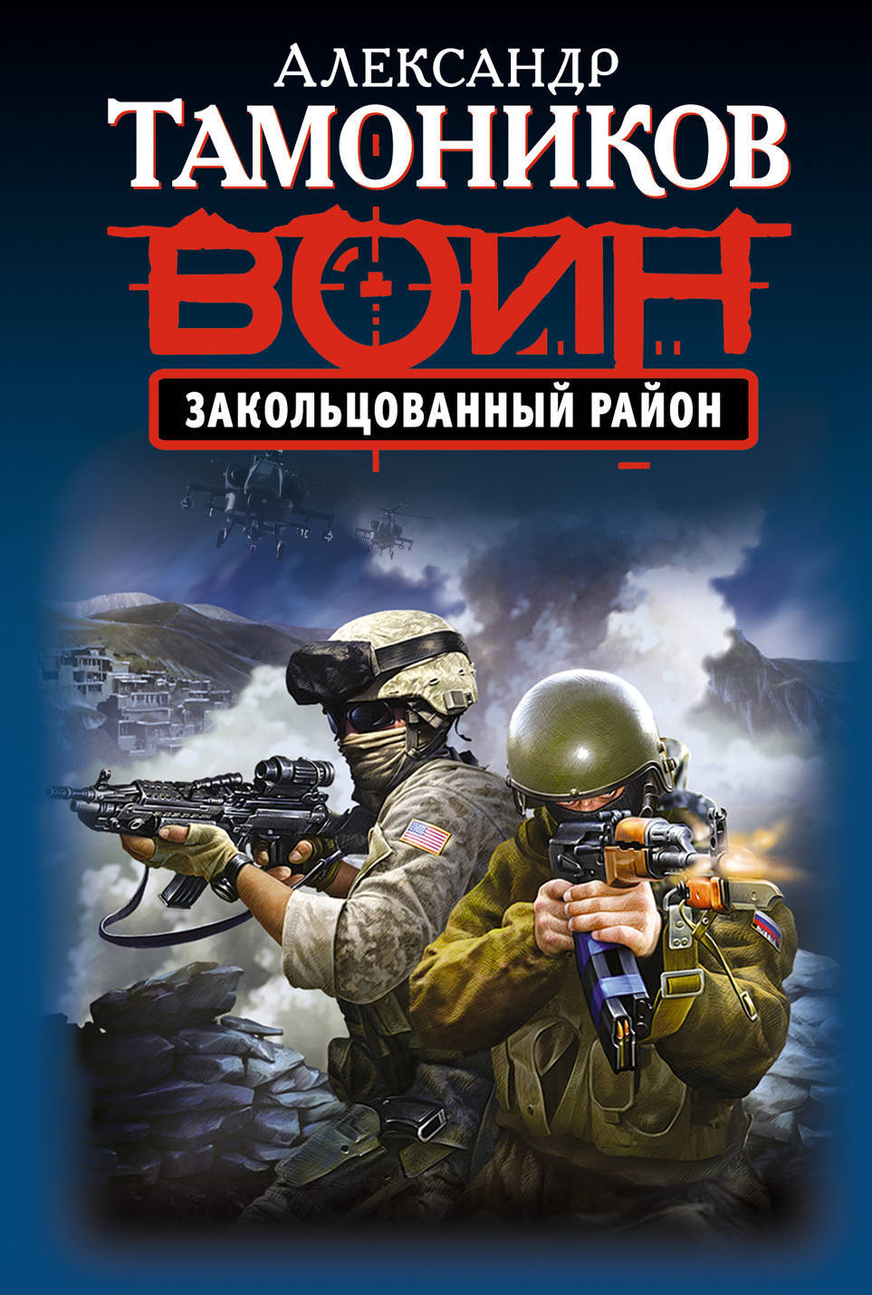 Тамоников а. Тамоников эхо северных скал. Иранские мины. Тамоников эхо северных скал. "пылающие горы".