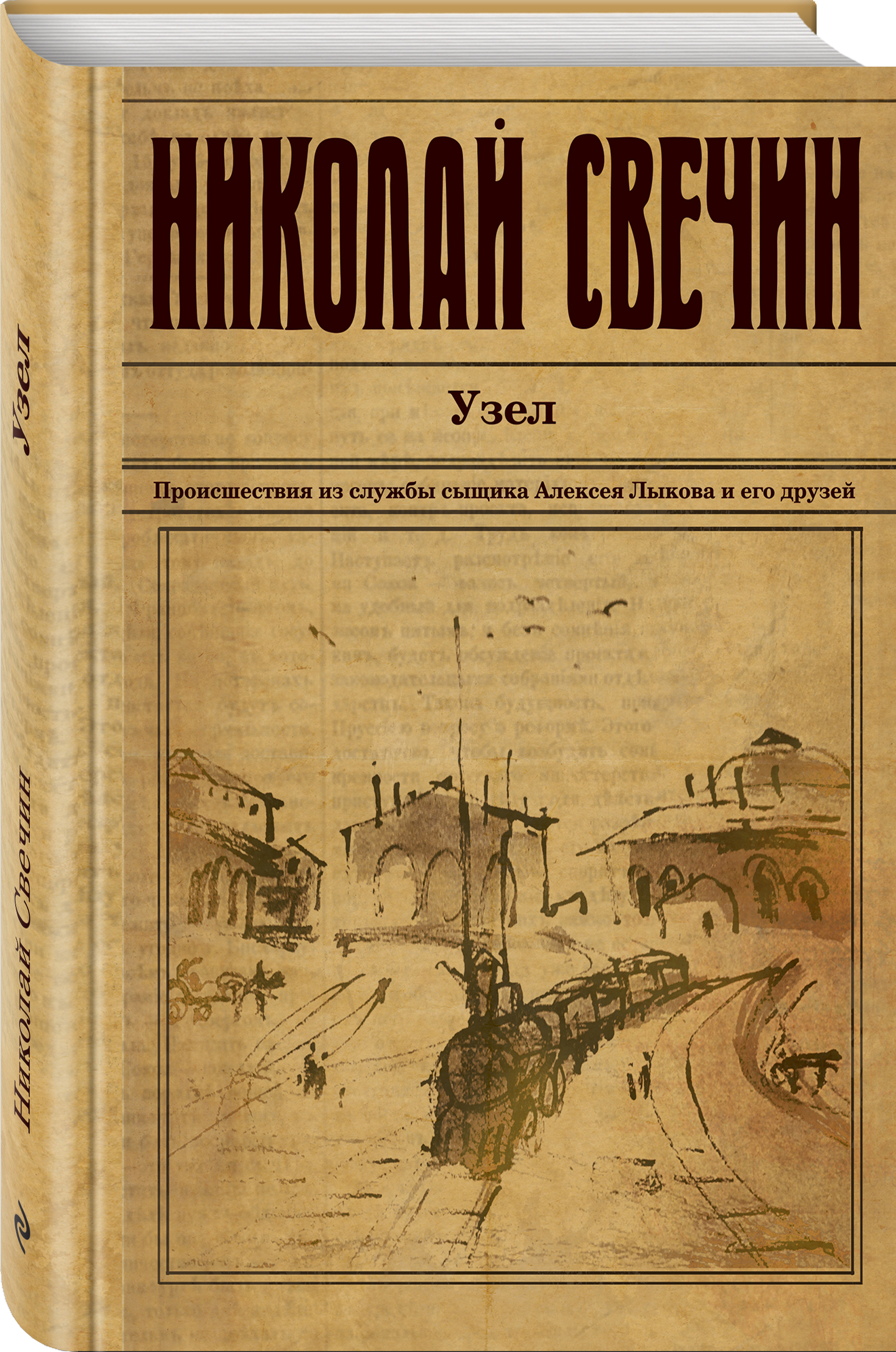 Свечин книги. Сыщик Лыков Свечин. Николай Свечин Фартовый город. Узел Николай Свечин книга. Лучи смерти (Свечин Николай).