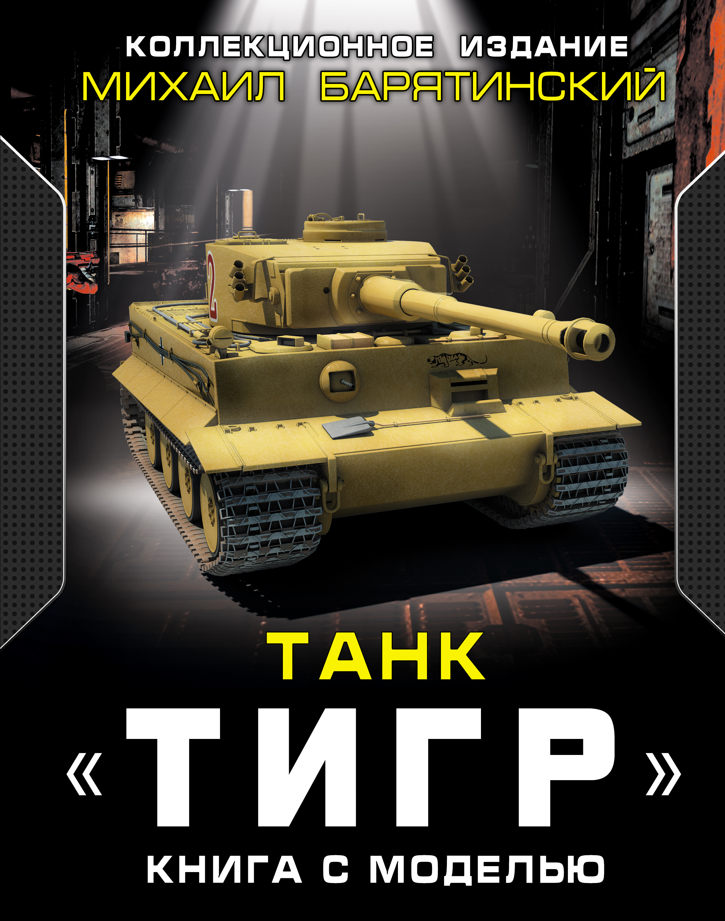Купить Книгу Барятинского Танки 21 Века