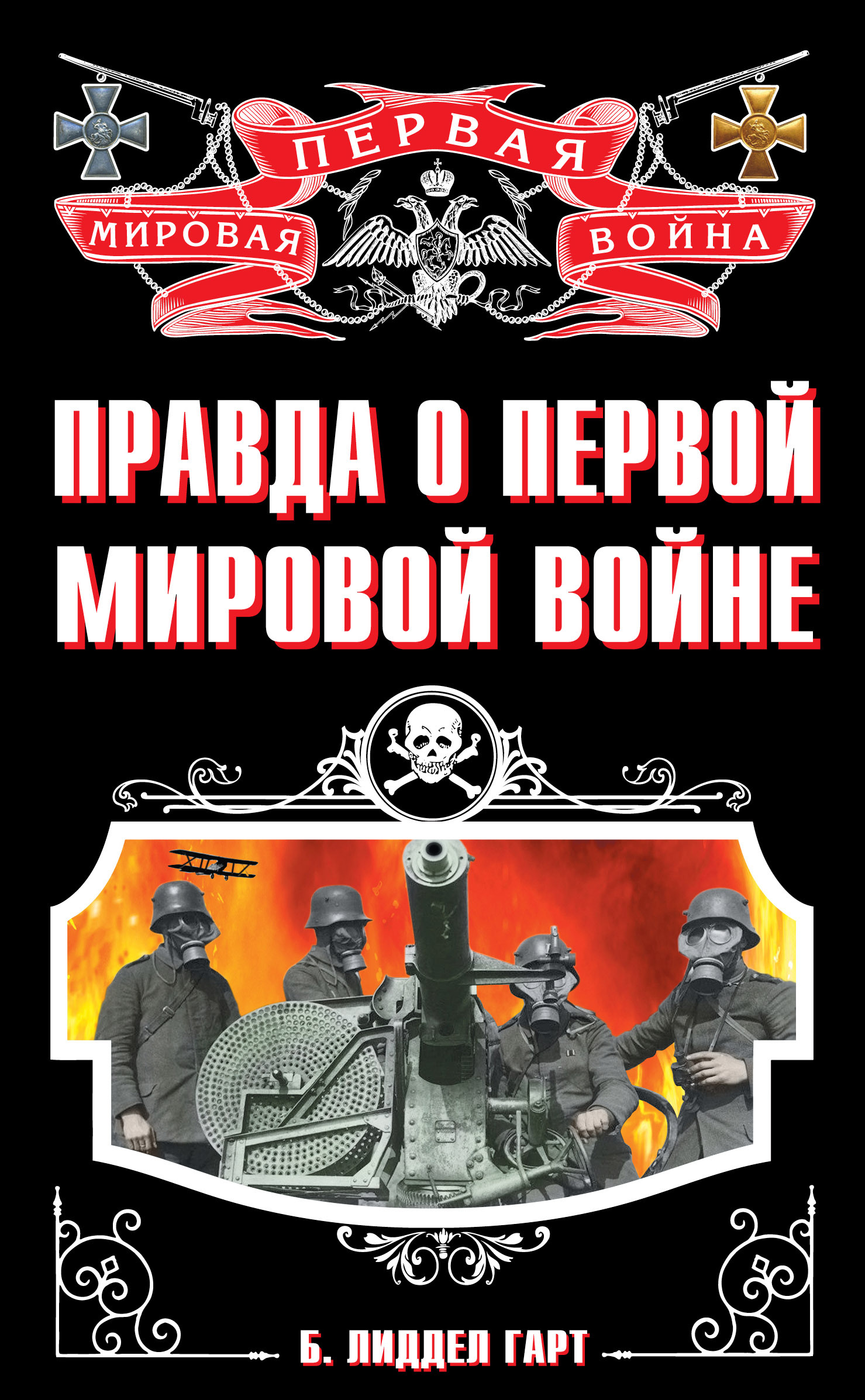 Эта катастрофа погубила четыре империи, в том числе и Российскую.Эта трагед...