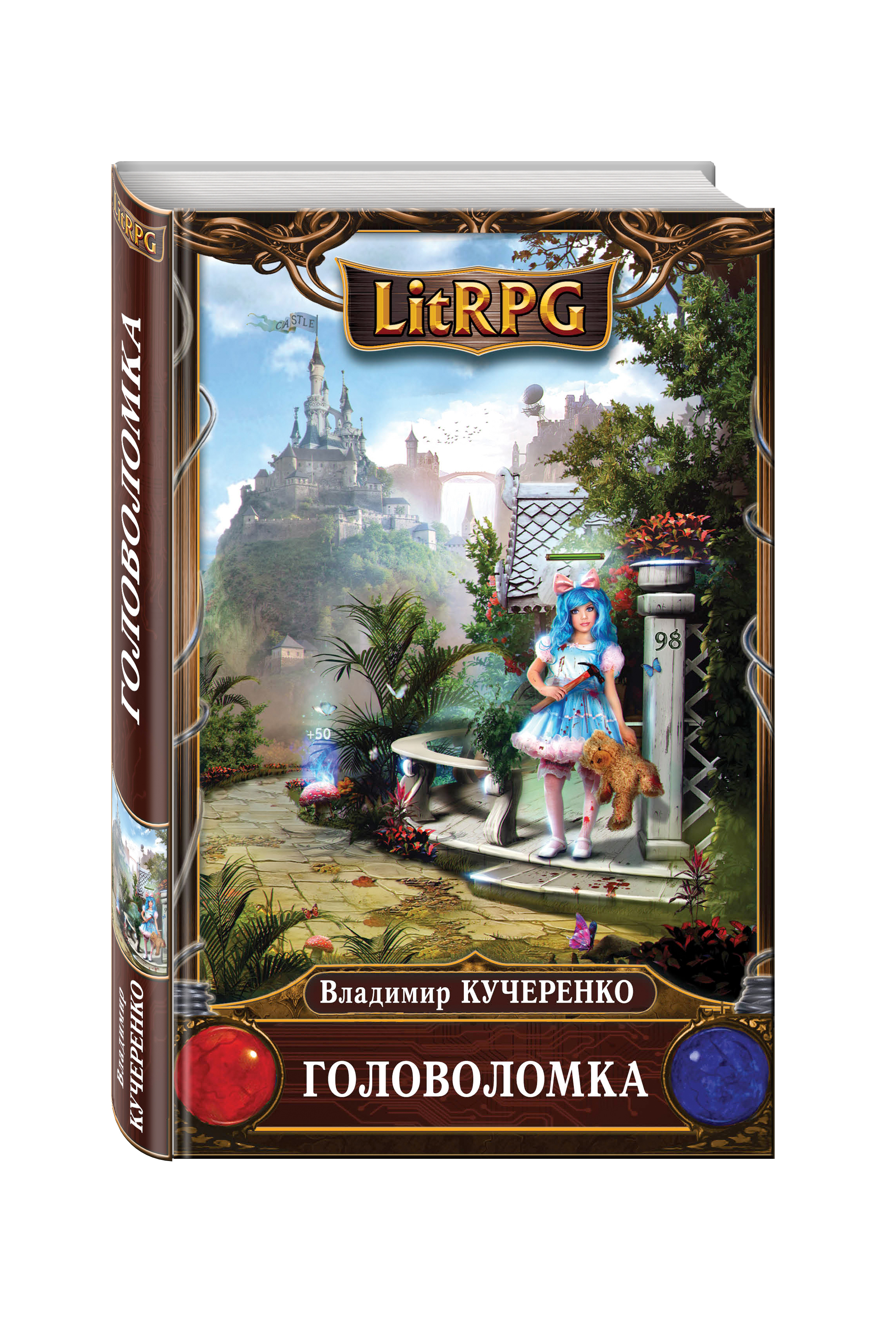 Я litrpg шный шкаф книга 1