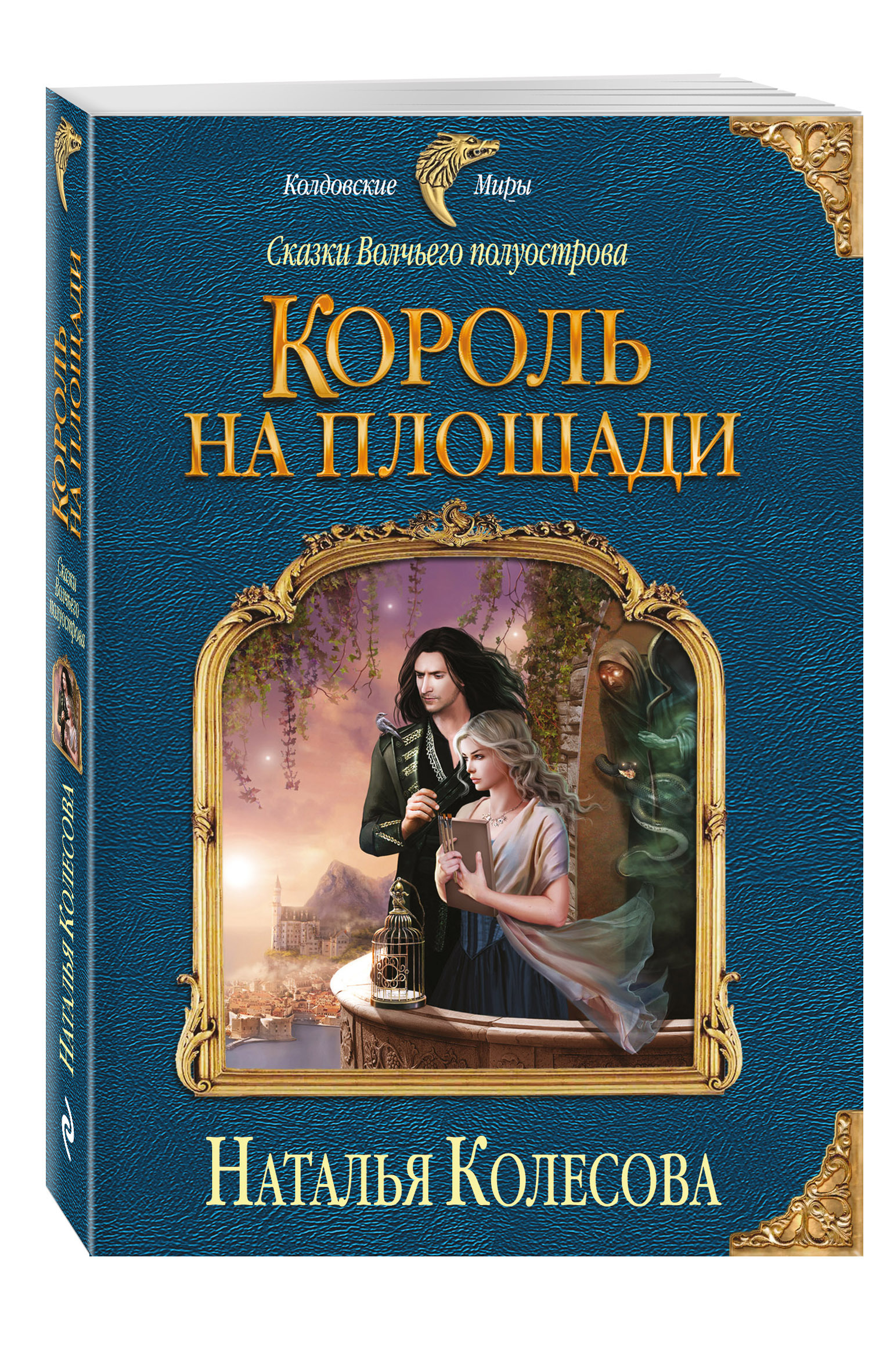 Сказки Волчьего полуострова. Король на площади | Колесова Наталья  Валенидовна - купить с доставкой по выгодным ценам в интернет-магазине OZON  (137977932)