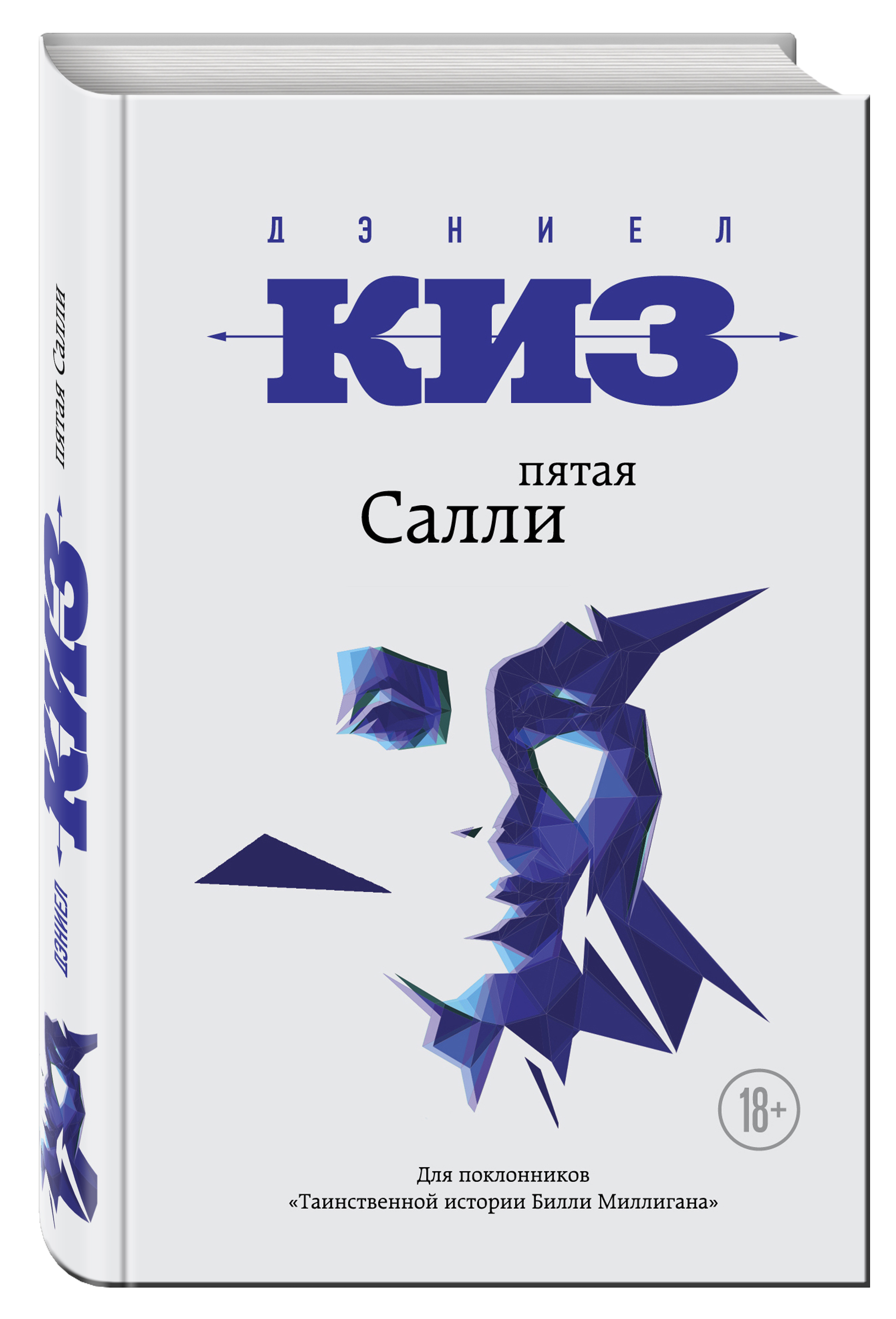 Киз 5. Киз Дэниел пятая Салли. Пятая Салли книга. Книги Дэниела Киза. Дэниел киз пятая Салли обложка.