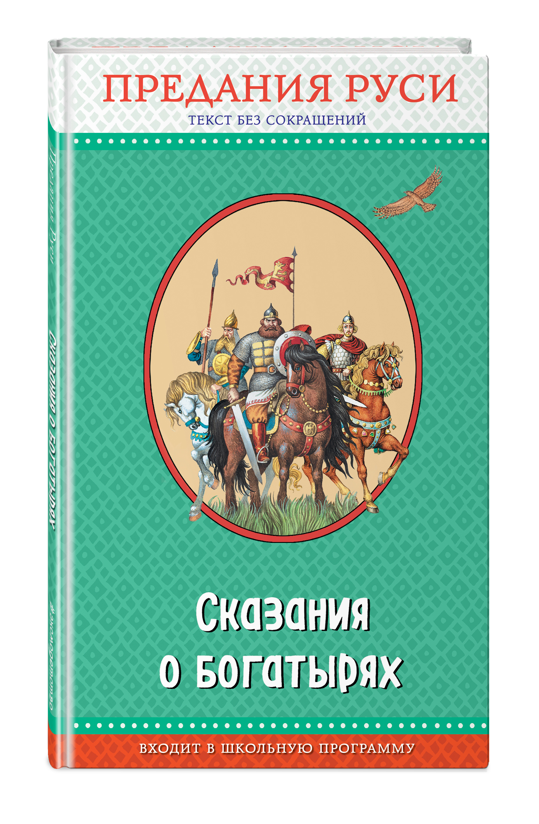 Сказания легенды рассказы из истории государства российского. Книги о богатырях. сказания руси. сказание книга. сказания о богатырях.