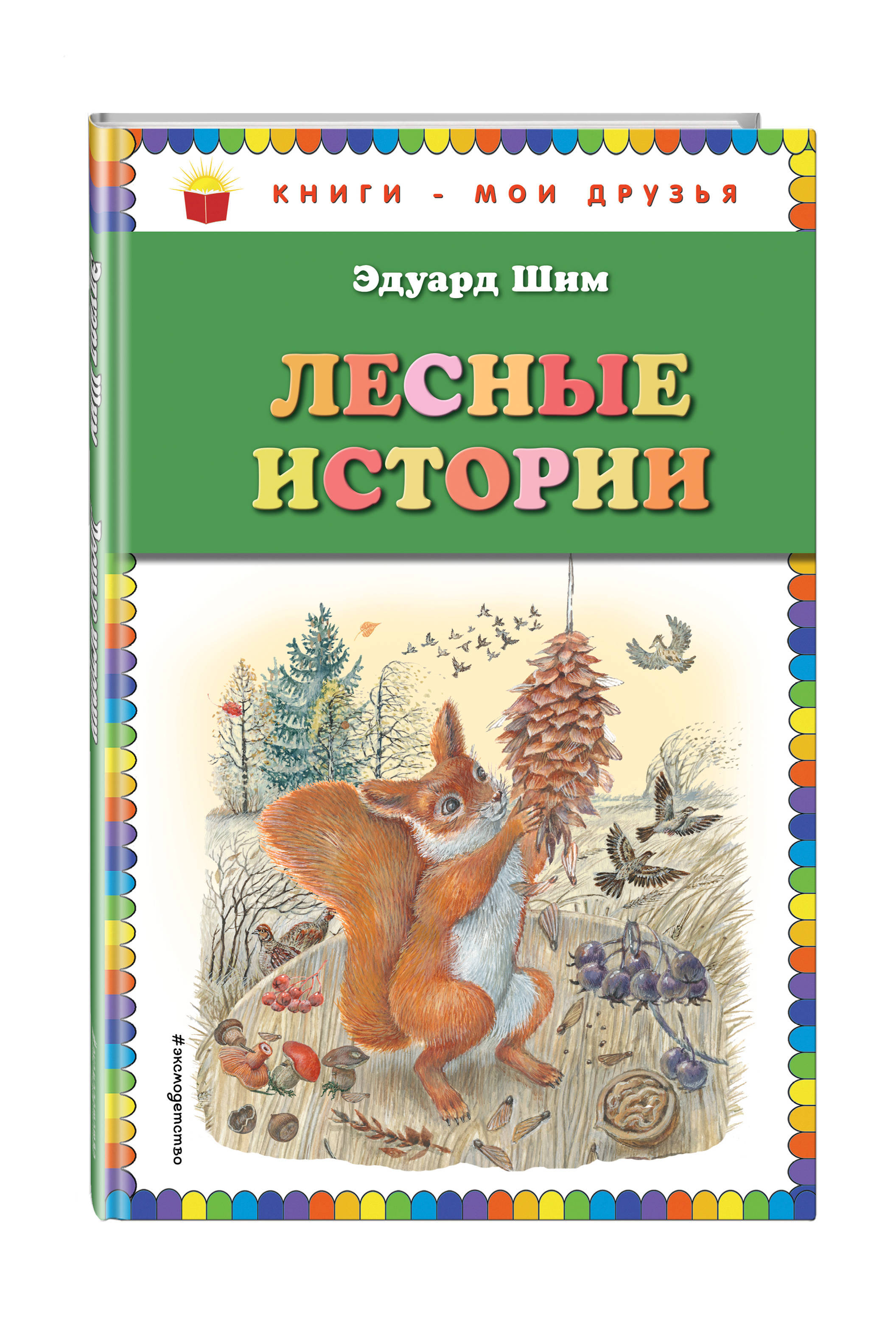 Лесные истории Эдуард ШИМ книга