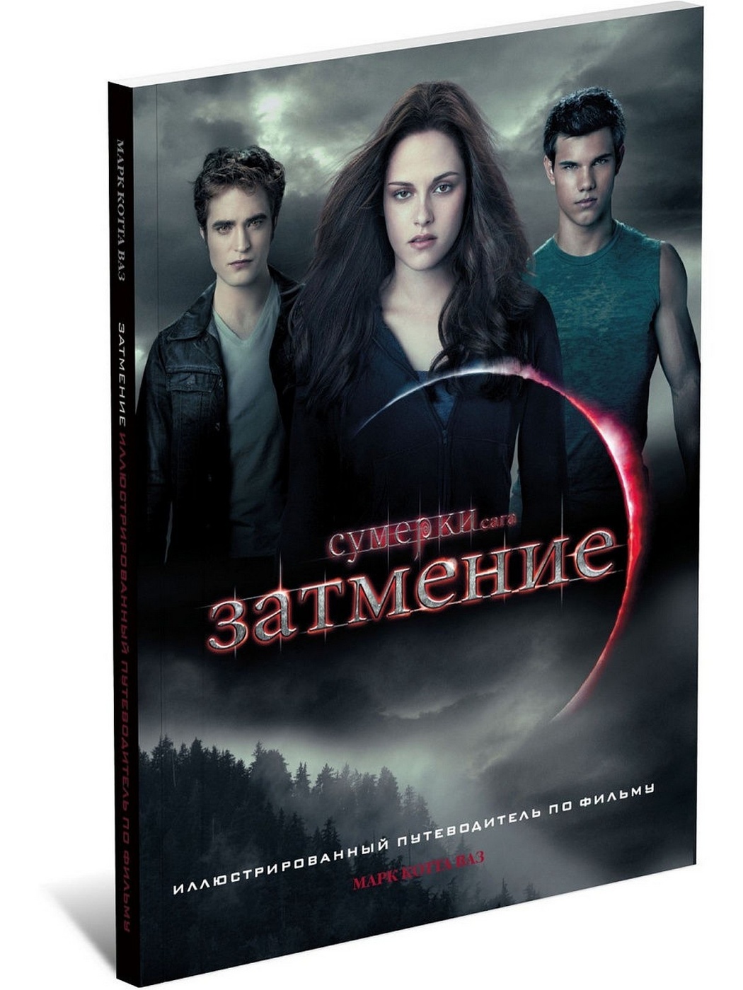 Книга "Сумерки. Сага. Затмение. Иллюстрированный путеводитель по фильму ...