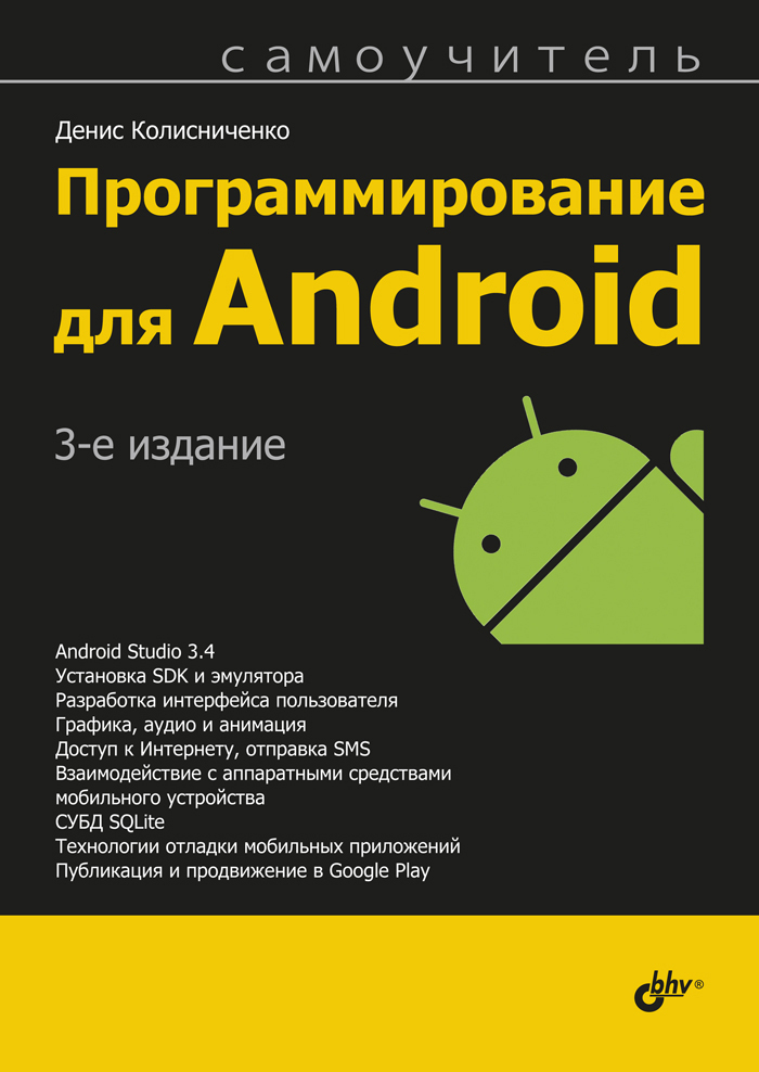 Программирование для Android | Колисниченко Денис Николаевич