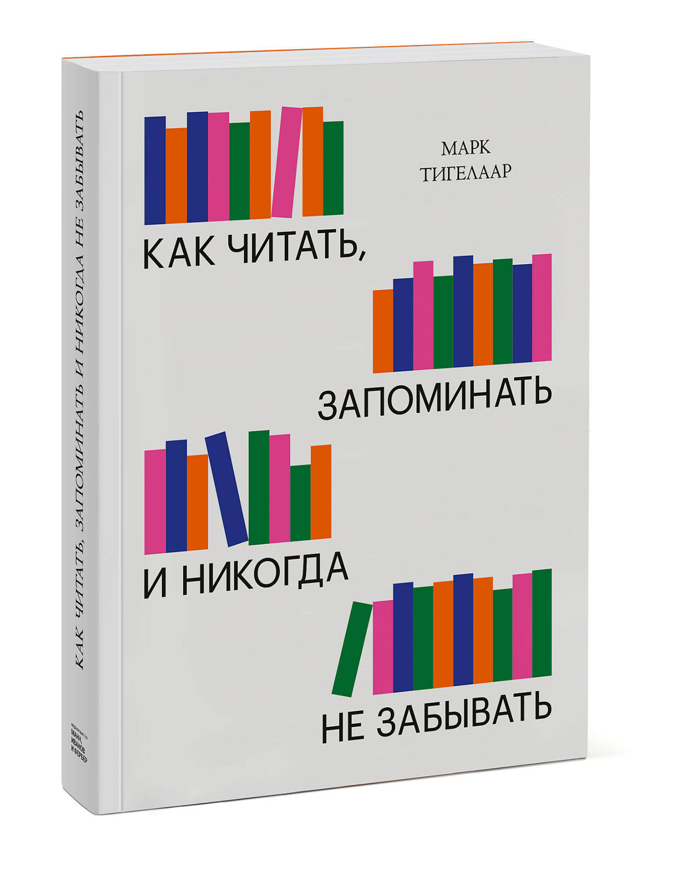 Читаем запоминаем. Как читать запоминать и никогда не забывать. Как читать запоминать и никогда не забывать Марк Тигелаар. Книга как читать запоминать и никогда не забывать. Марк Тигелаар.