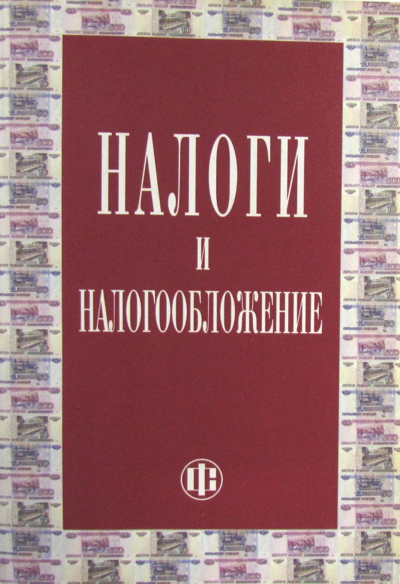 Пособие ред. Налогообложение книга. Учебник по налогам. Книга про налоги в России. Роман о налогах.