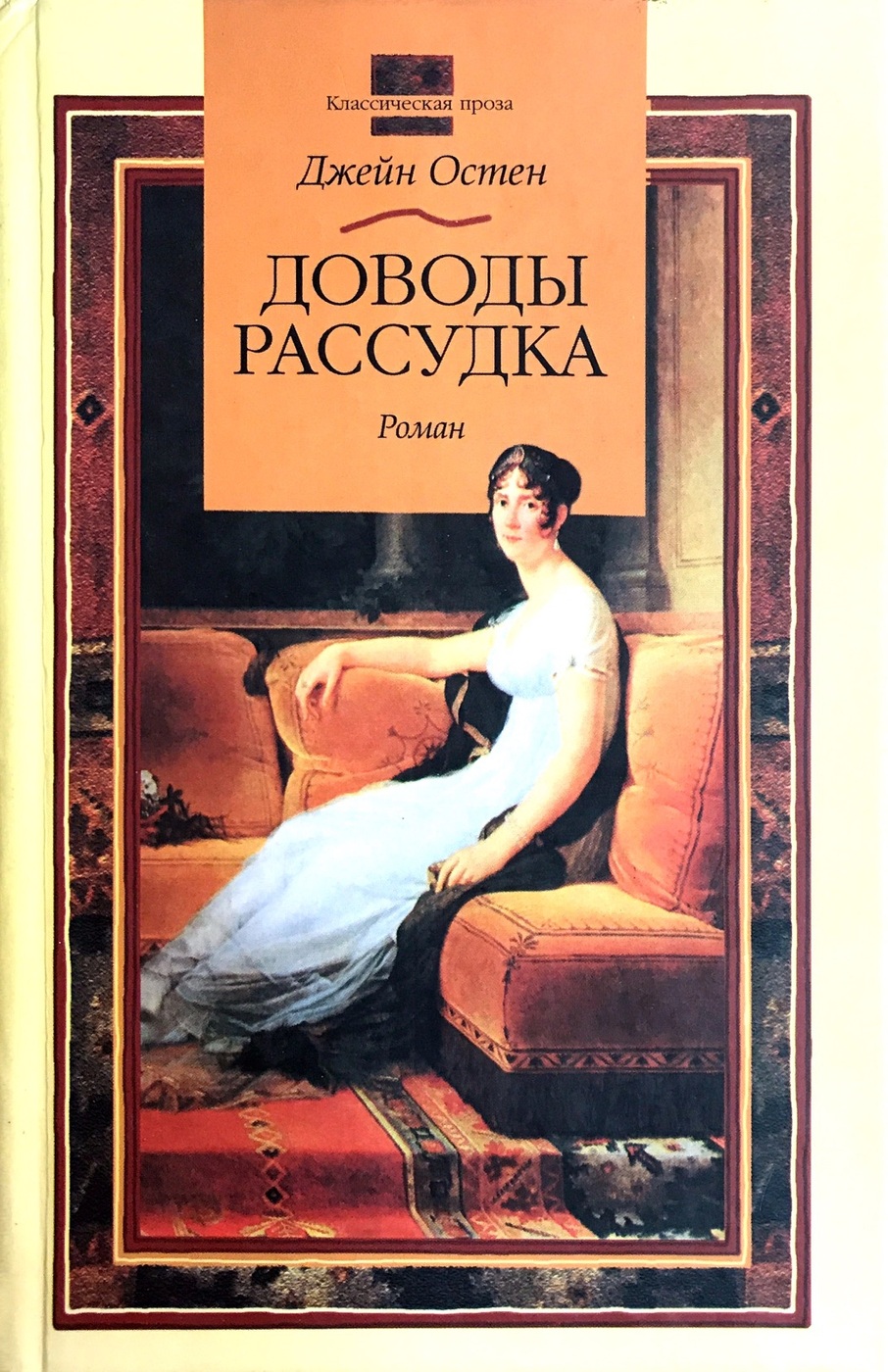 Проза классиков. Джейн Остин 